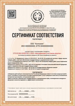 Образец сертификата для ООО Евпатория Сертификат СТО 03.080.02033720.1-2020