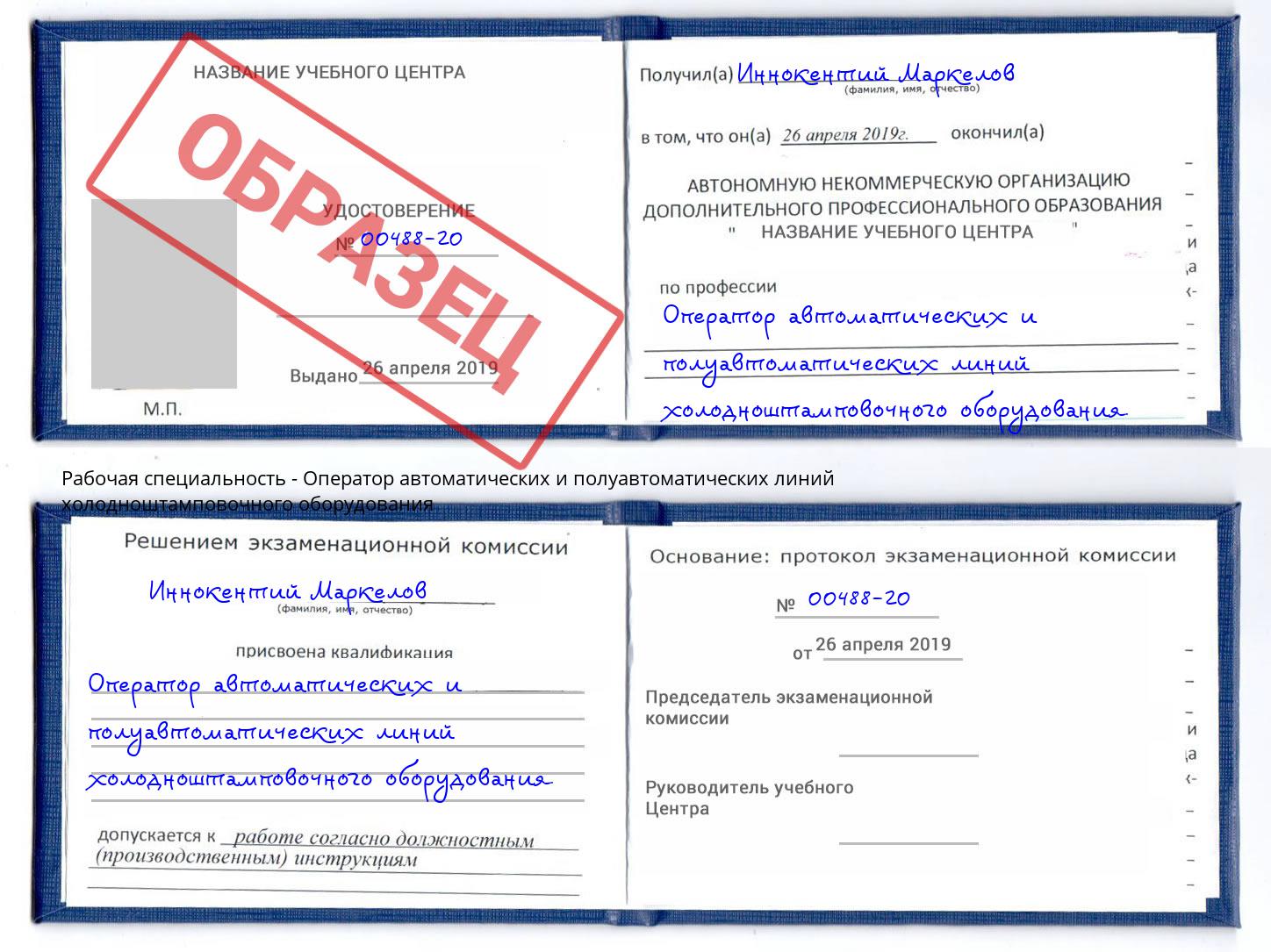Оператор автоматических и полуавтоматических линий холодноштамповочного оборудования Евпатория