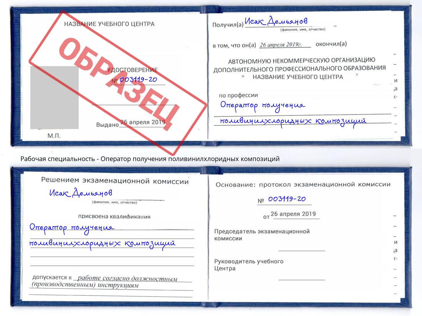 Оператор получения поливинилхлоридных композиций Евпатория