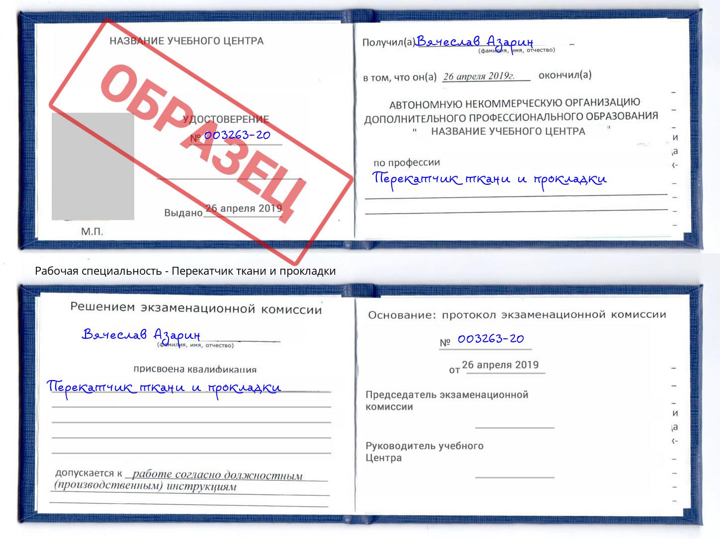 Перекатчик ткани и прокладки Евпатория