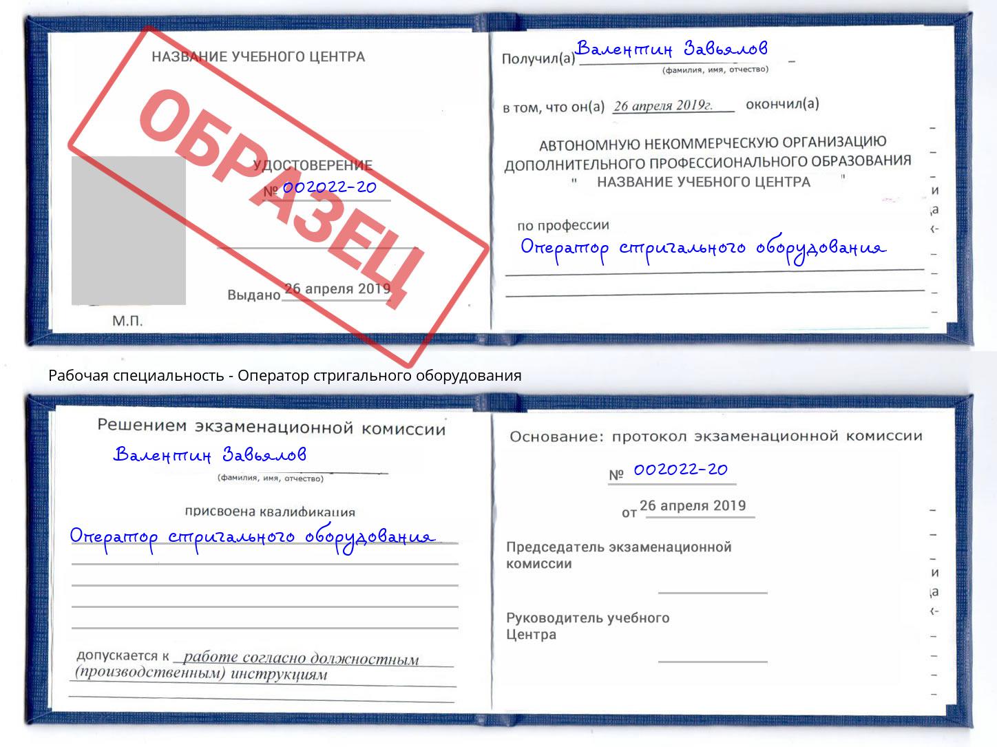 Оператор стригального оборудования Евпатория
