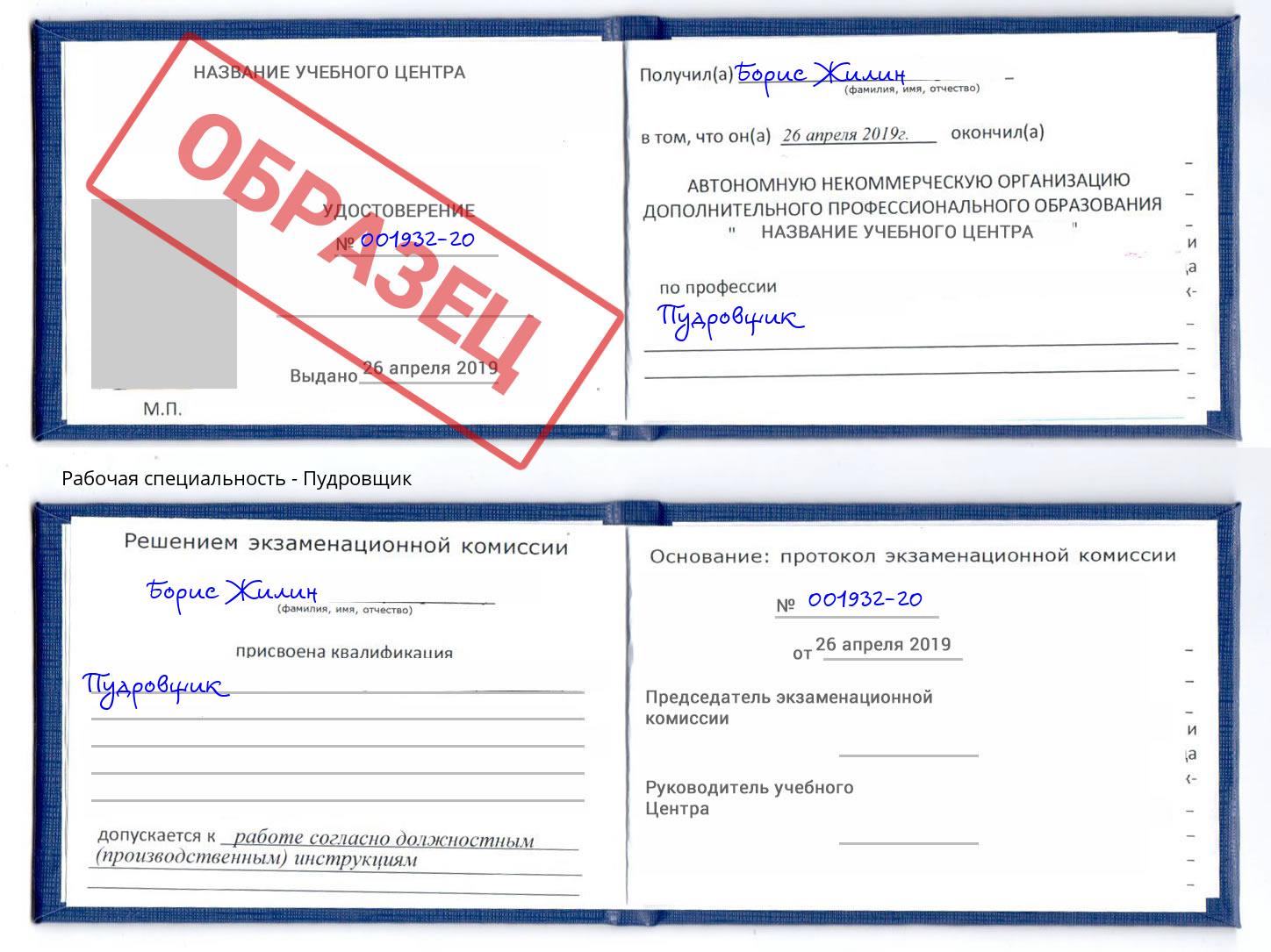 Пудровщик Евпатория