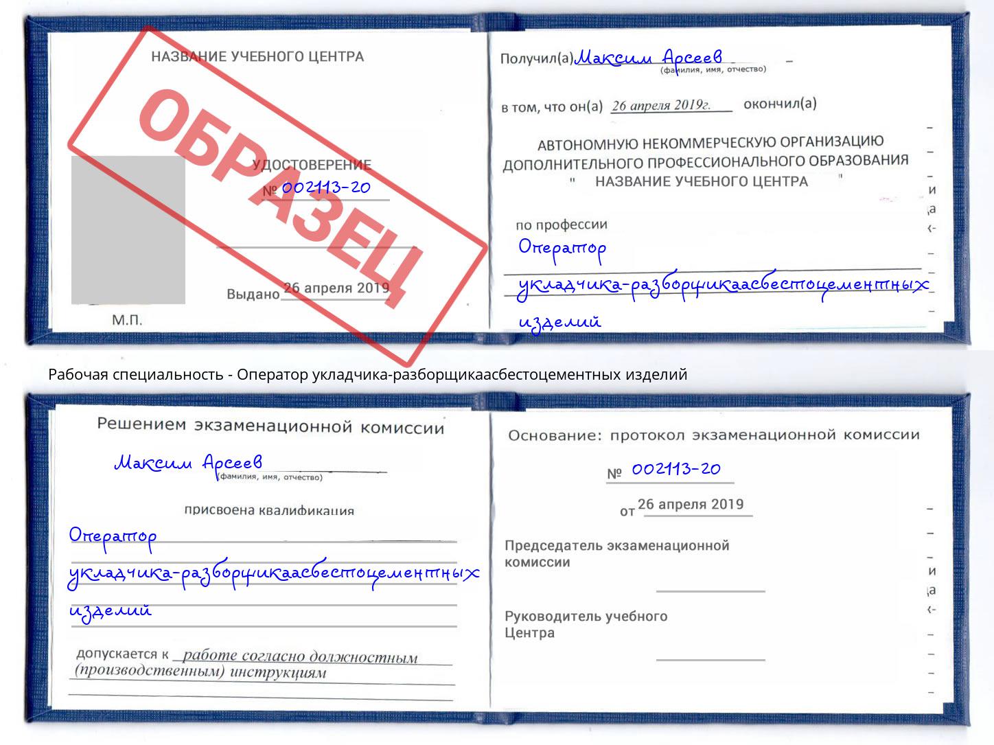 Оператор укладчика-разборщикаасбестоцементных изделий Евпатория