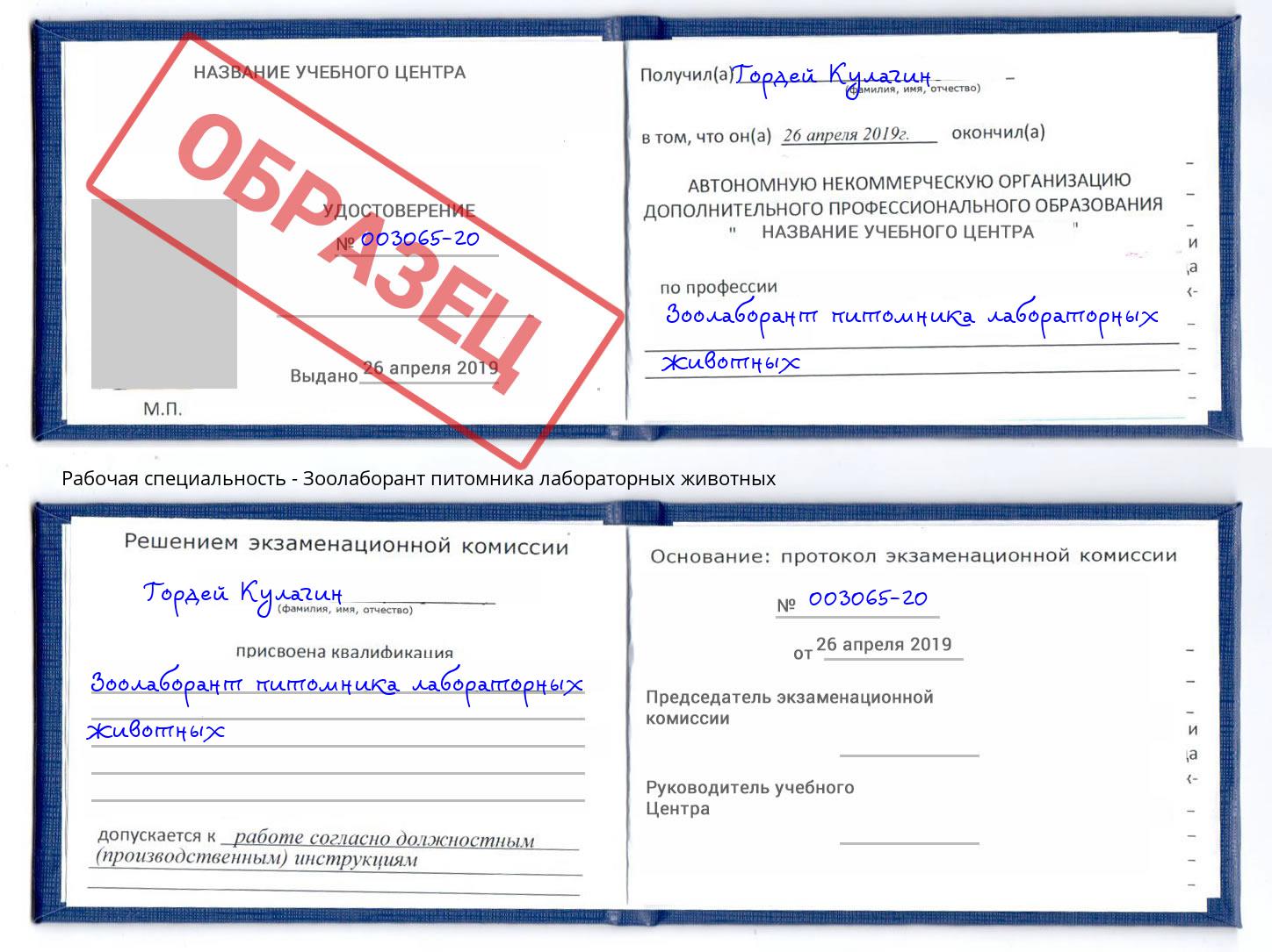 Зоолаборант питомника лабораторных животных Евпатория
