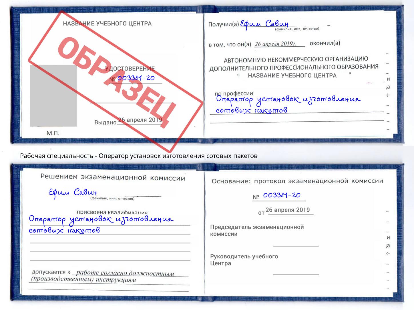 Оператор установок изготовления сотовых пакетов Евпатория