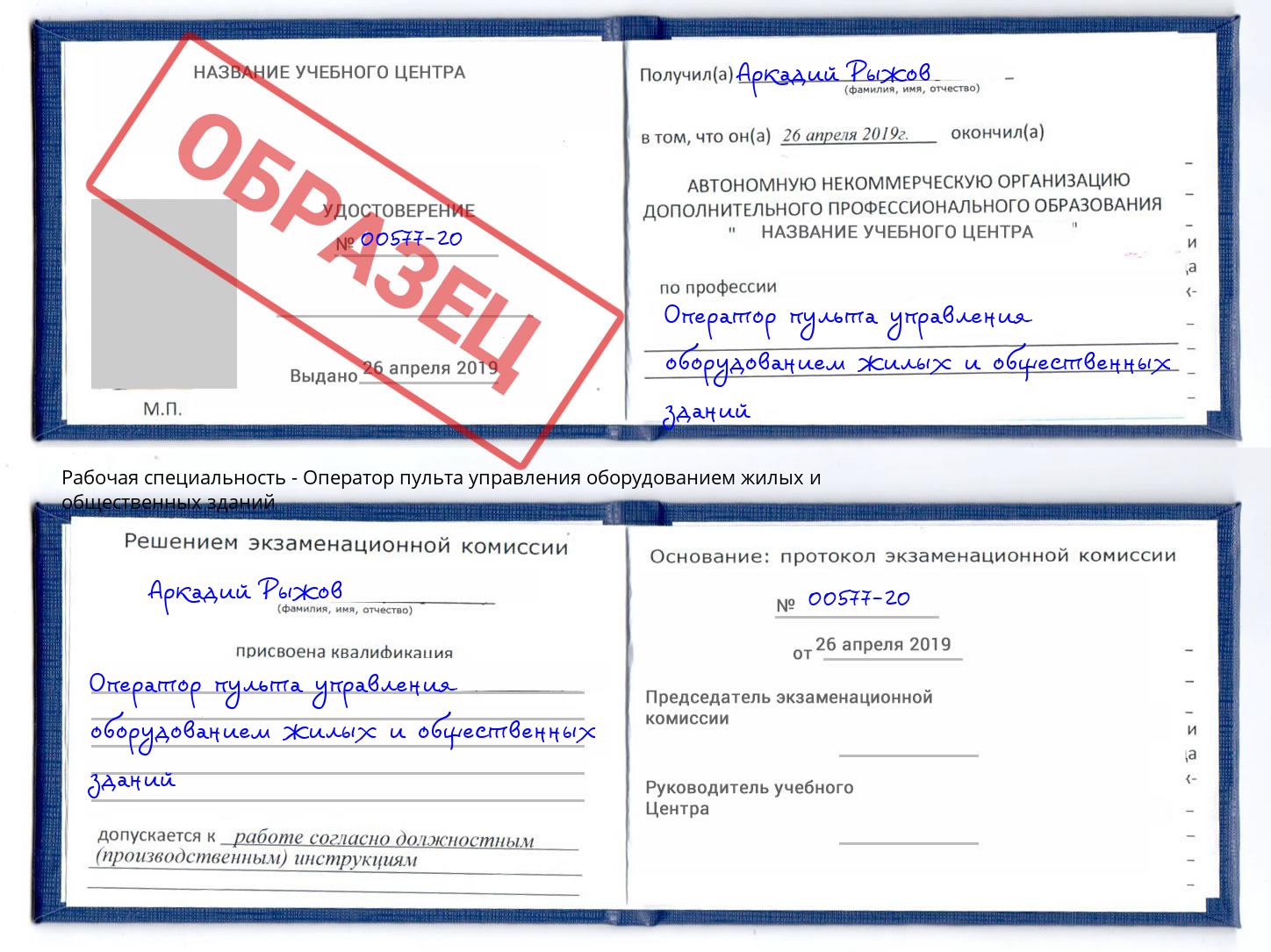 Оператор пульта управления оборудованием жилых и общественных зданий Евпатория
