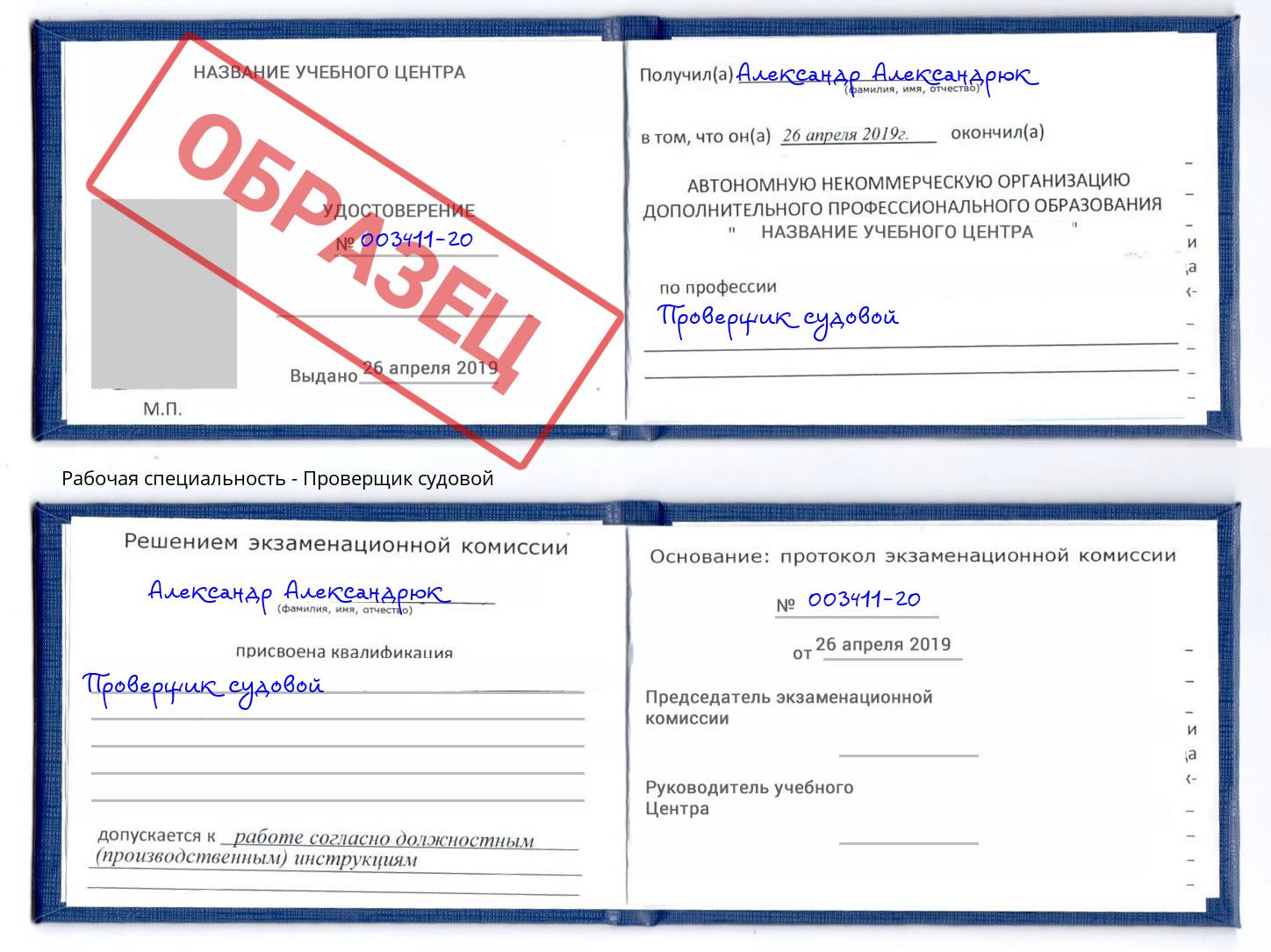Проверщик судовой Евпатория