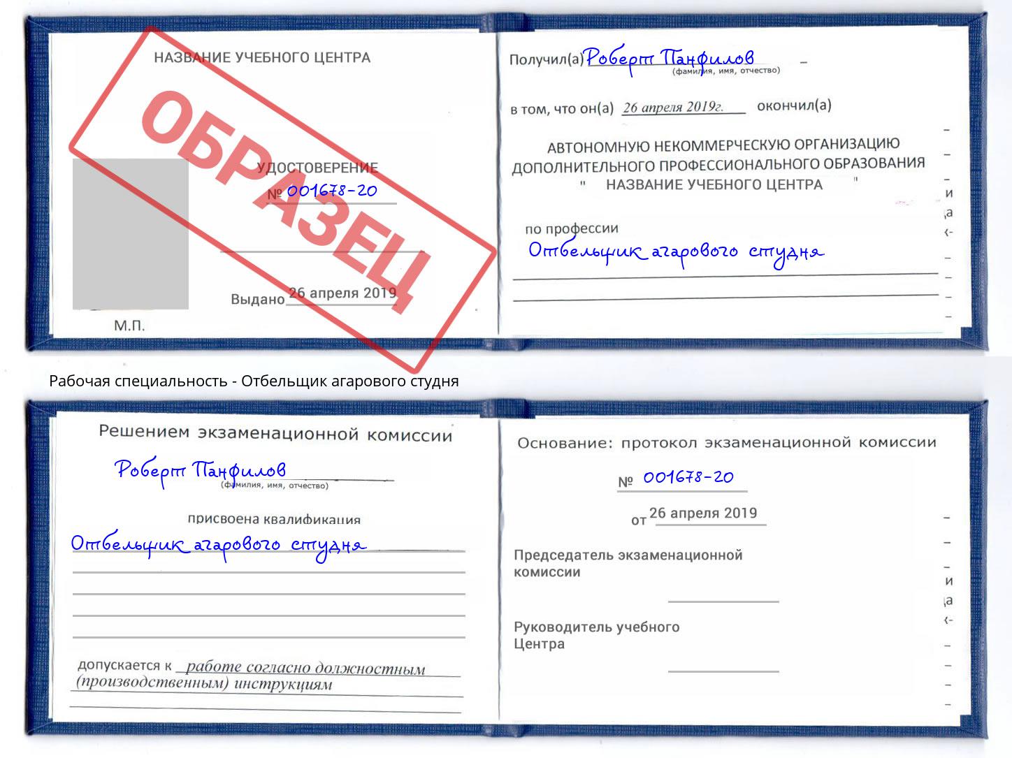 Отбельщик агарового студня Евпатория