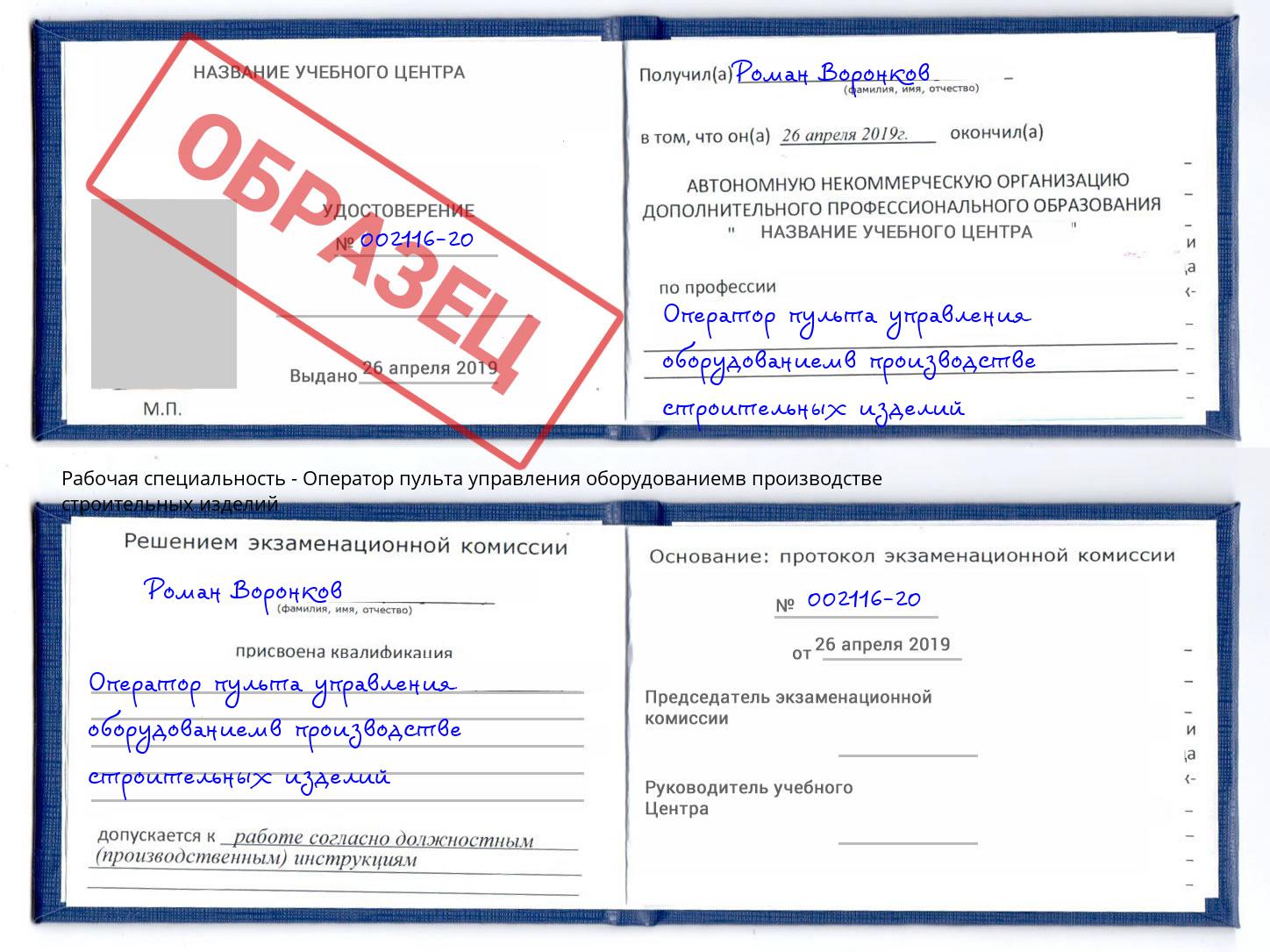 Оператор пульта управления оборудованиемв производстве строительных изделий Евпатория