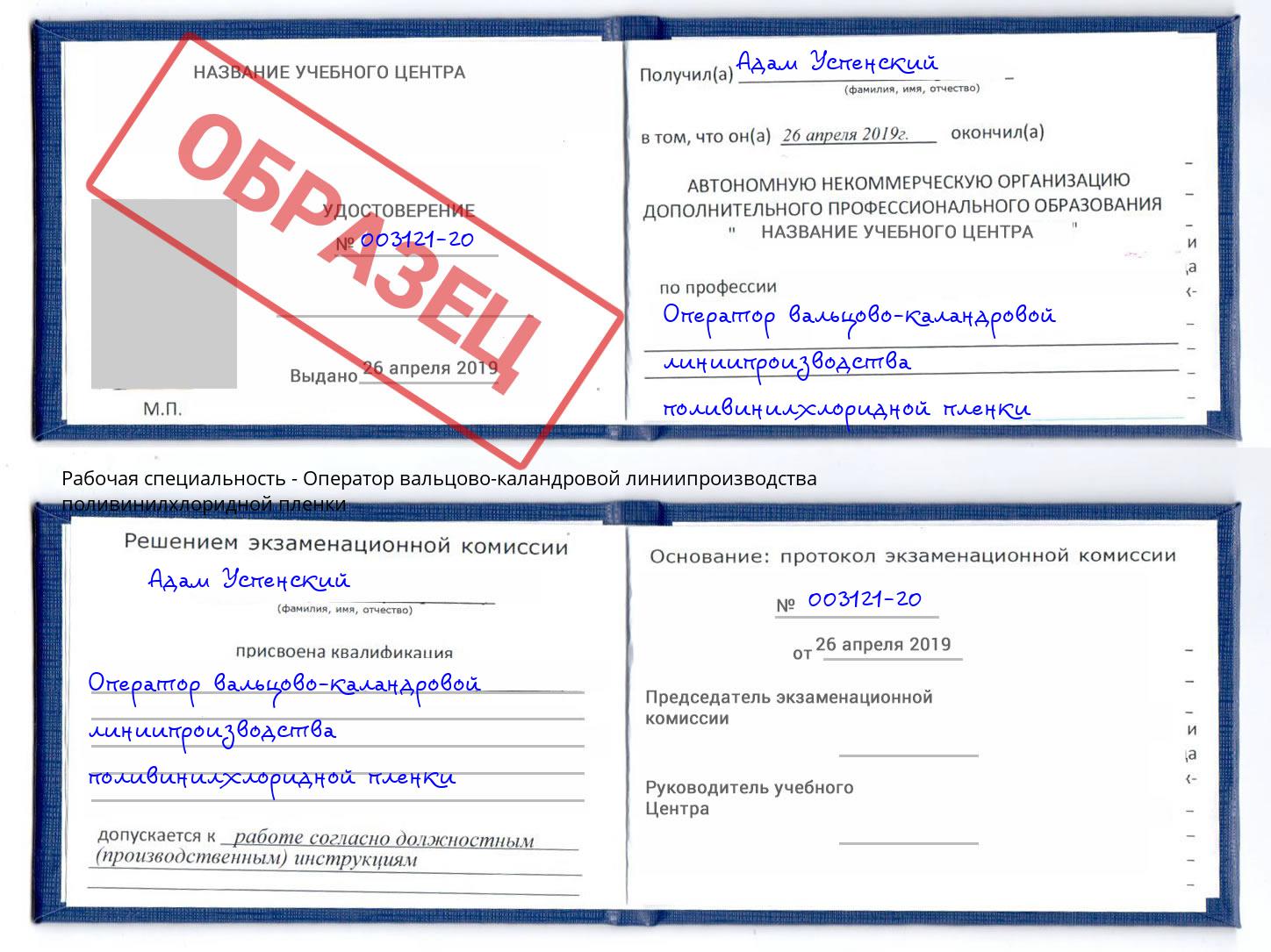 Оператор вальцово-каландровой линиипроизводства поливинилхлоридной пленки Евпатория