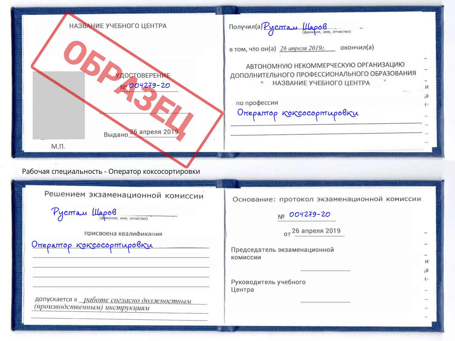 Оператор коксосортировки Евпатория