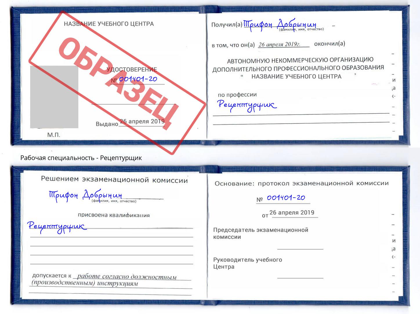 Рецептурщик Евпатория