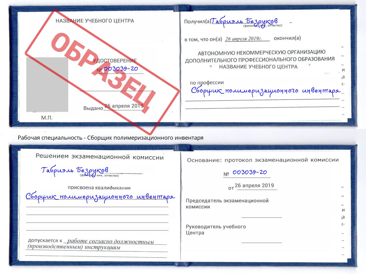 Сборщик полимеризационного инвентаря Евпатория