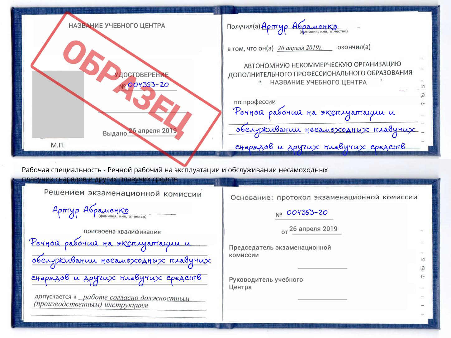 Речной рабочий на эксплуатации и обслуживании несамоходных плавучих снарядов и других плавучих средств Евпатория