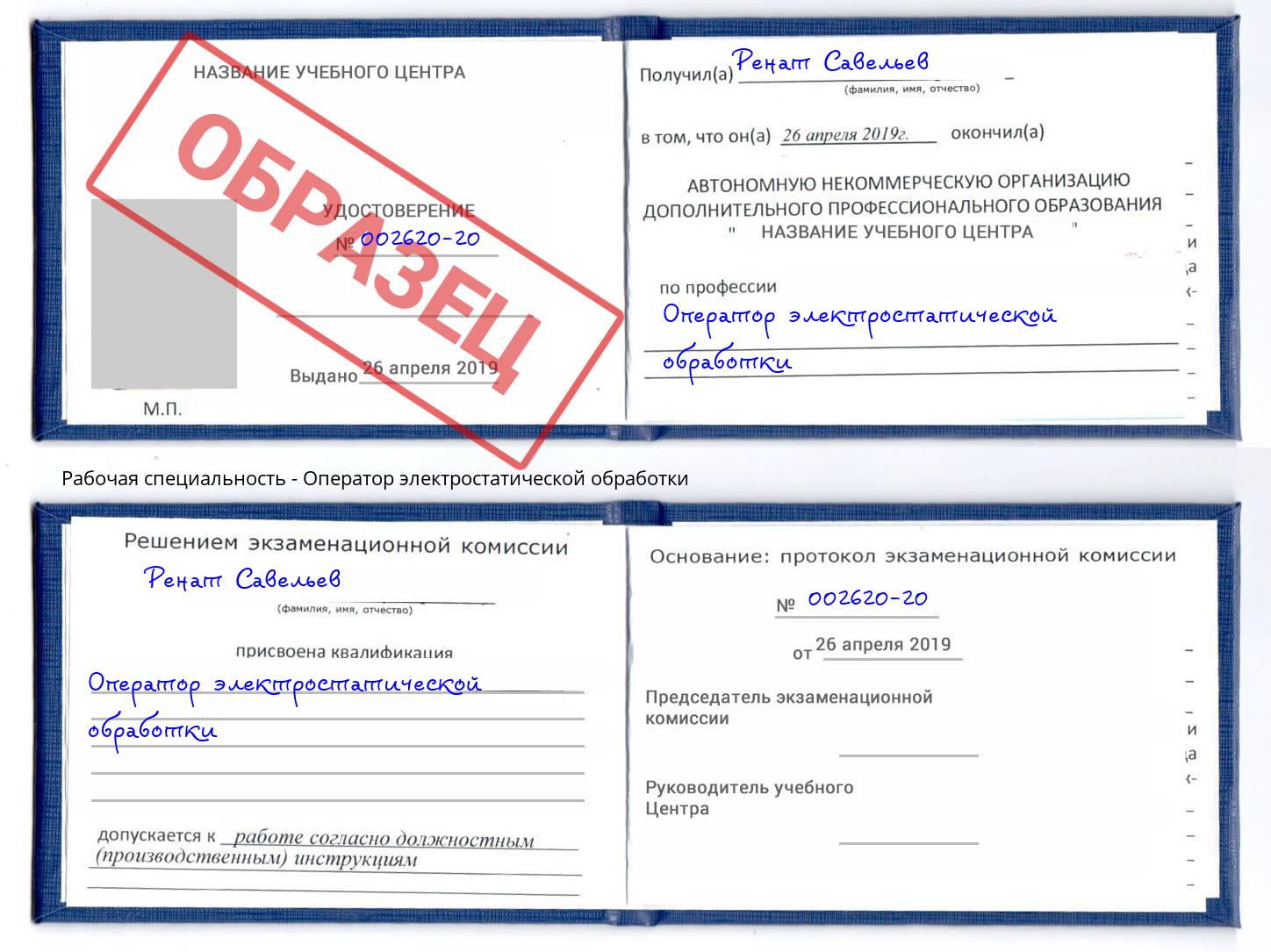 Оператор электростатической обработки Евпатория