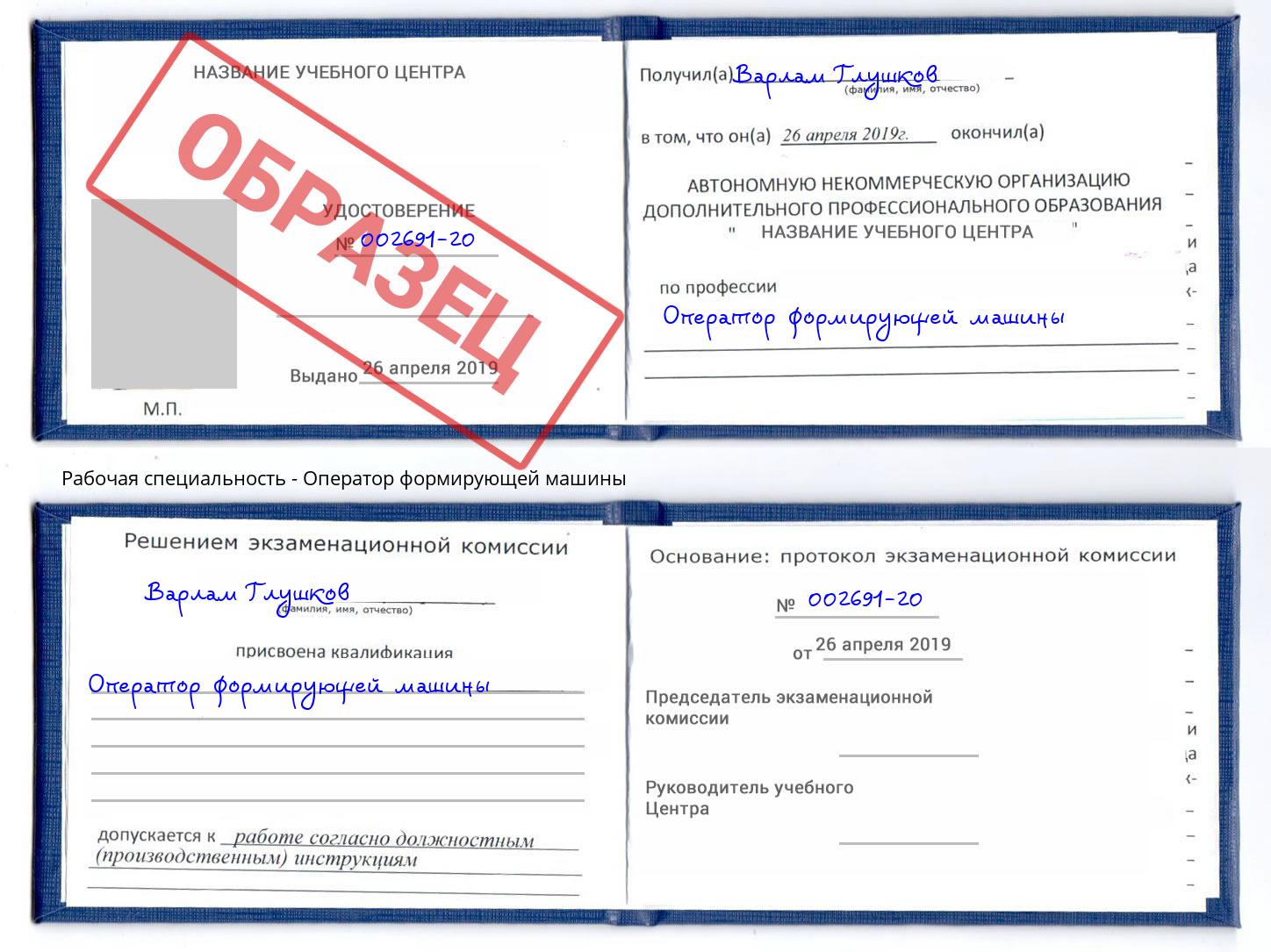 Оператор формирующей машины Евпатория