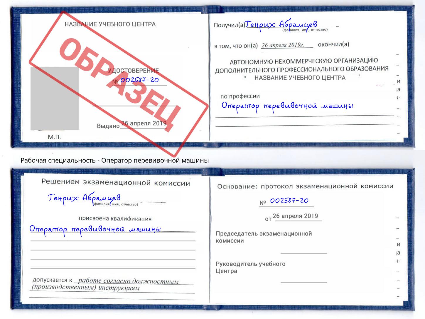 Оператор перевивочной машины Евпатория