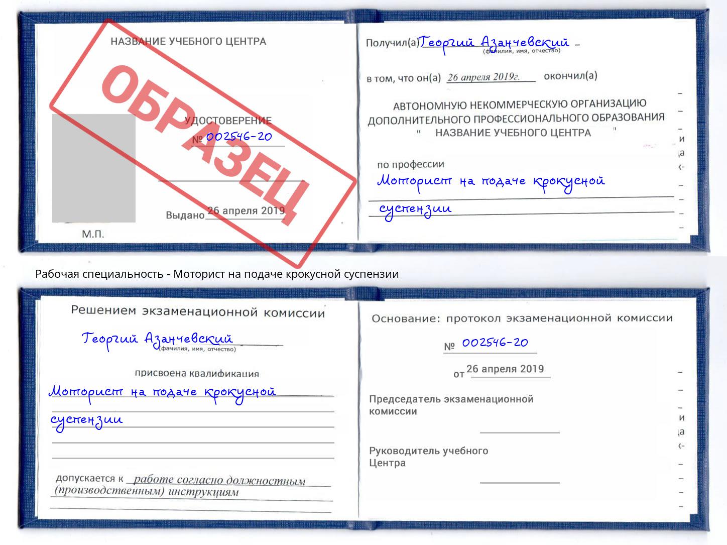 Моторист на подаче крокусной суспензии Евпатория