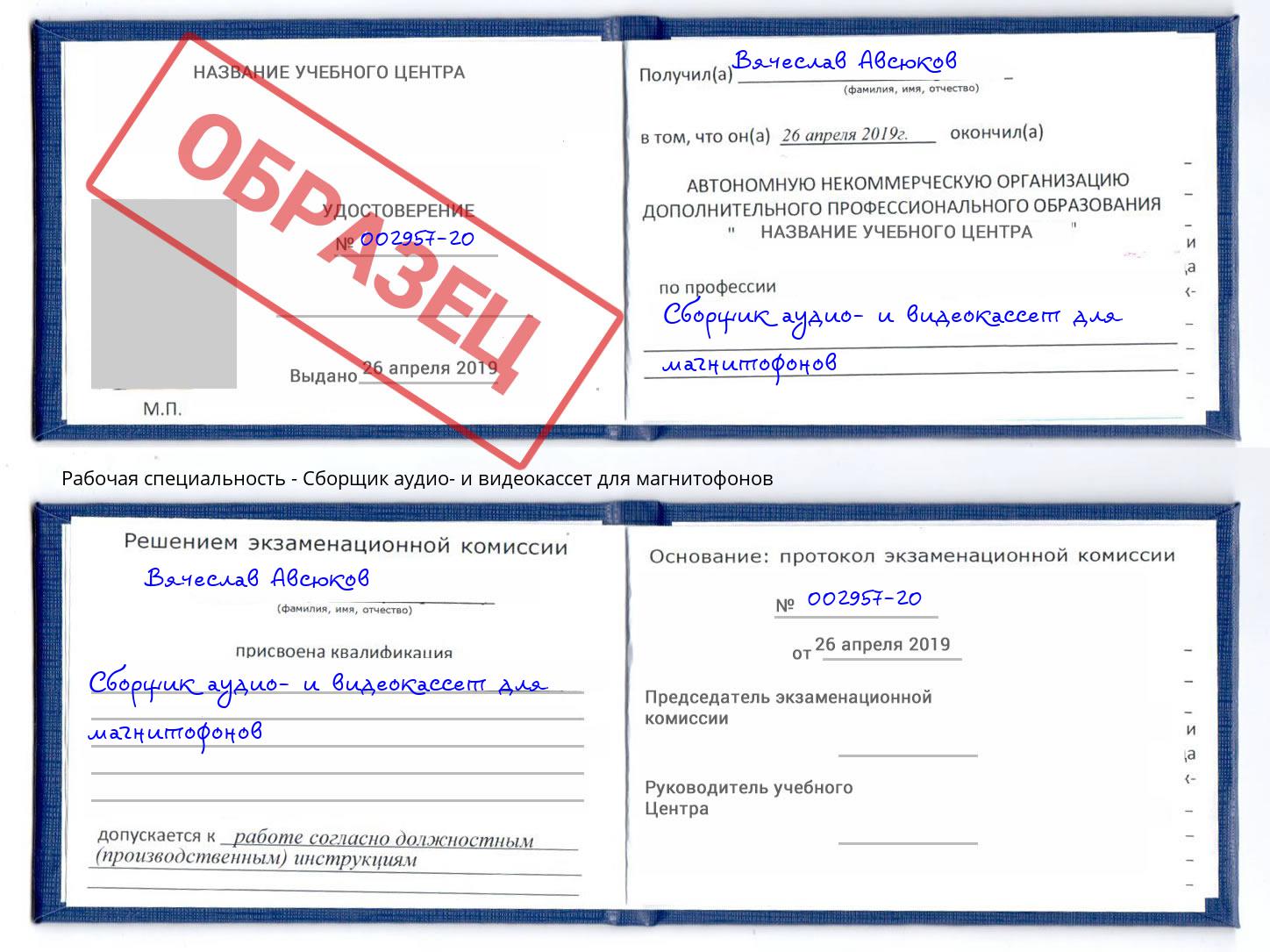 Сборщик аудио- и видеокассет для магнитофонов Евпатория