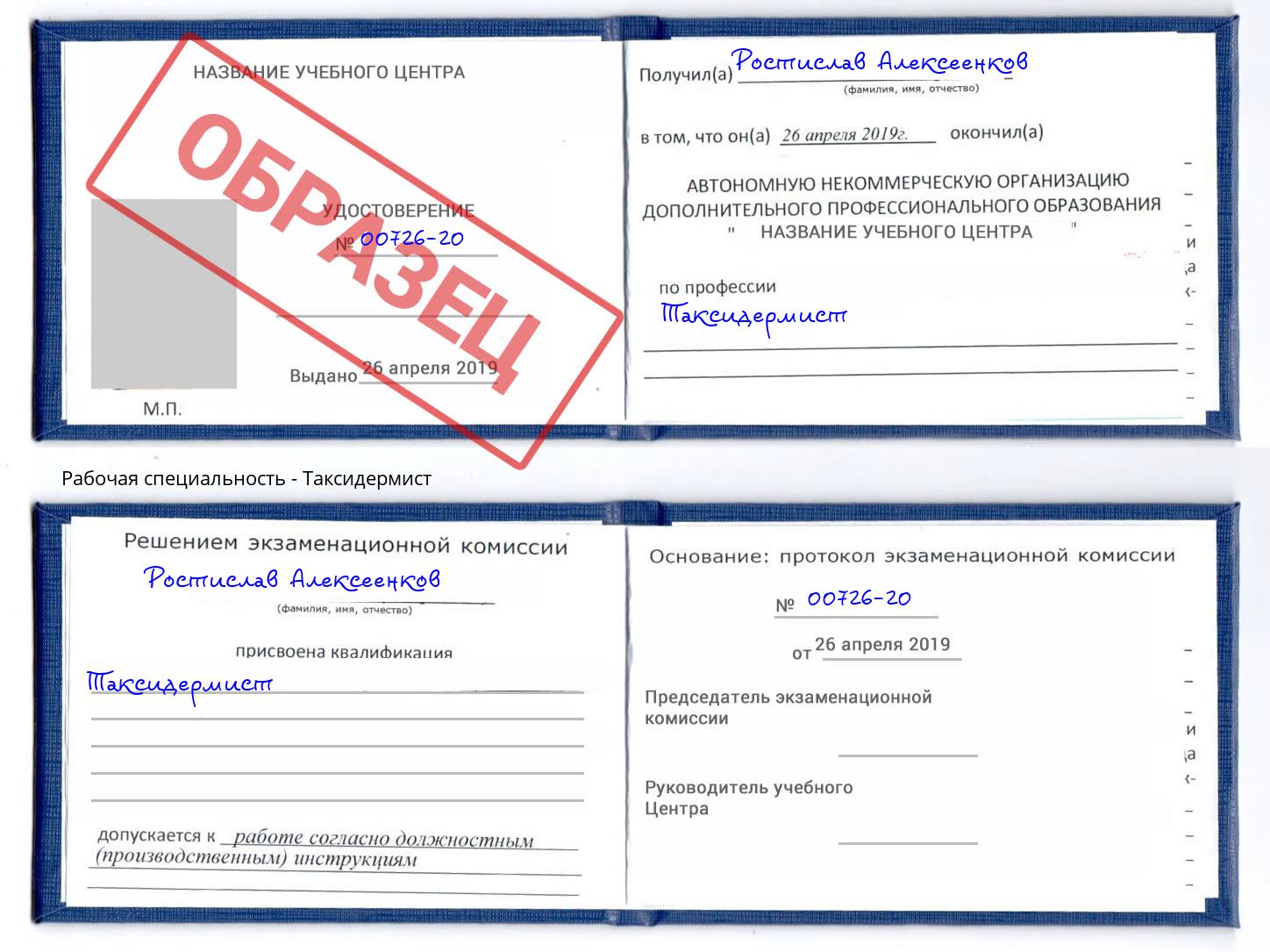 Таксидермист Евпатория