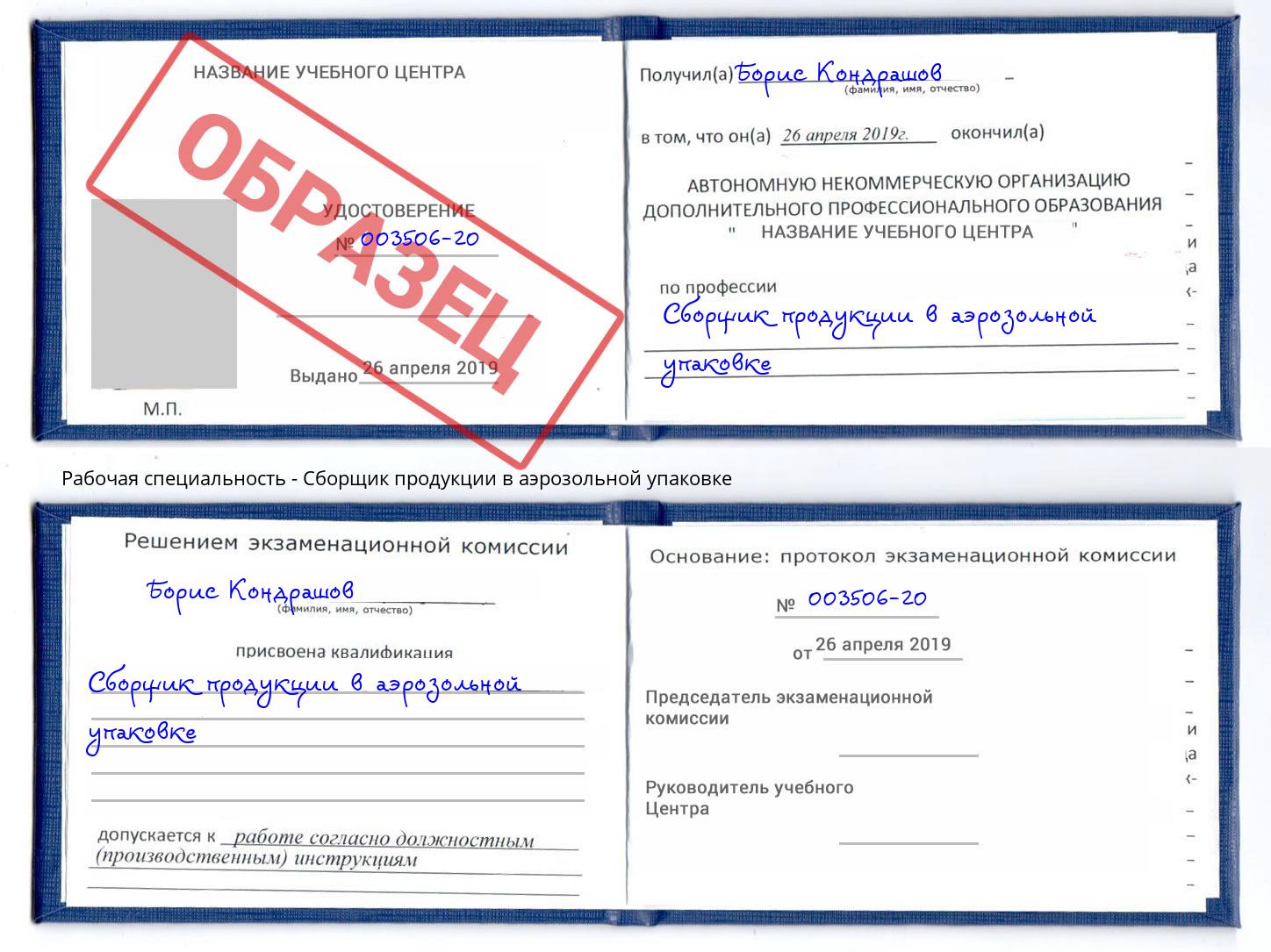 Сборщик продукции в аэрозольной упаковке Евпатория