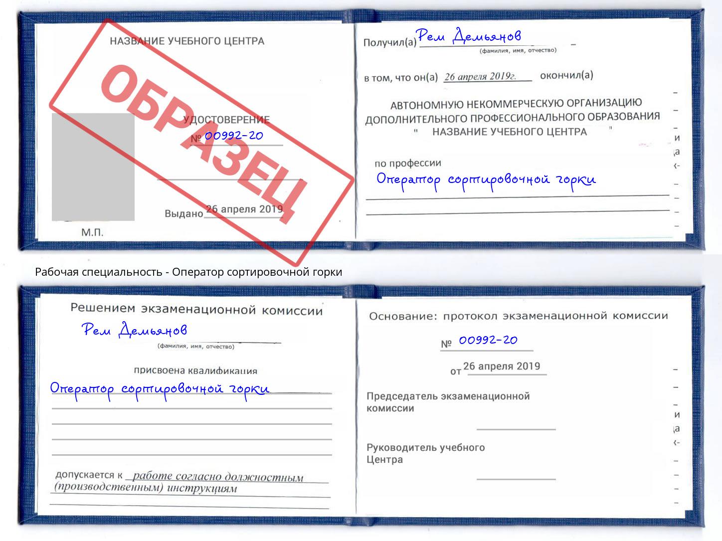 Оператор сортировочной горки Евпатория