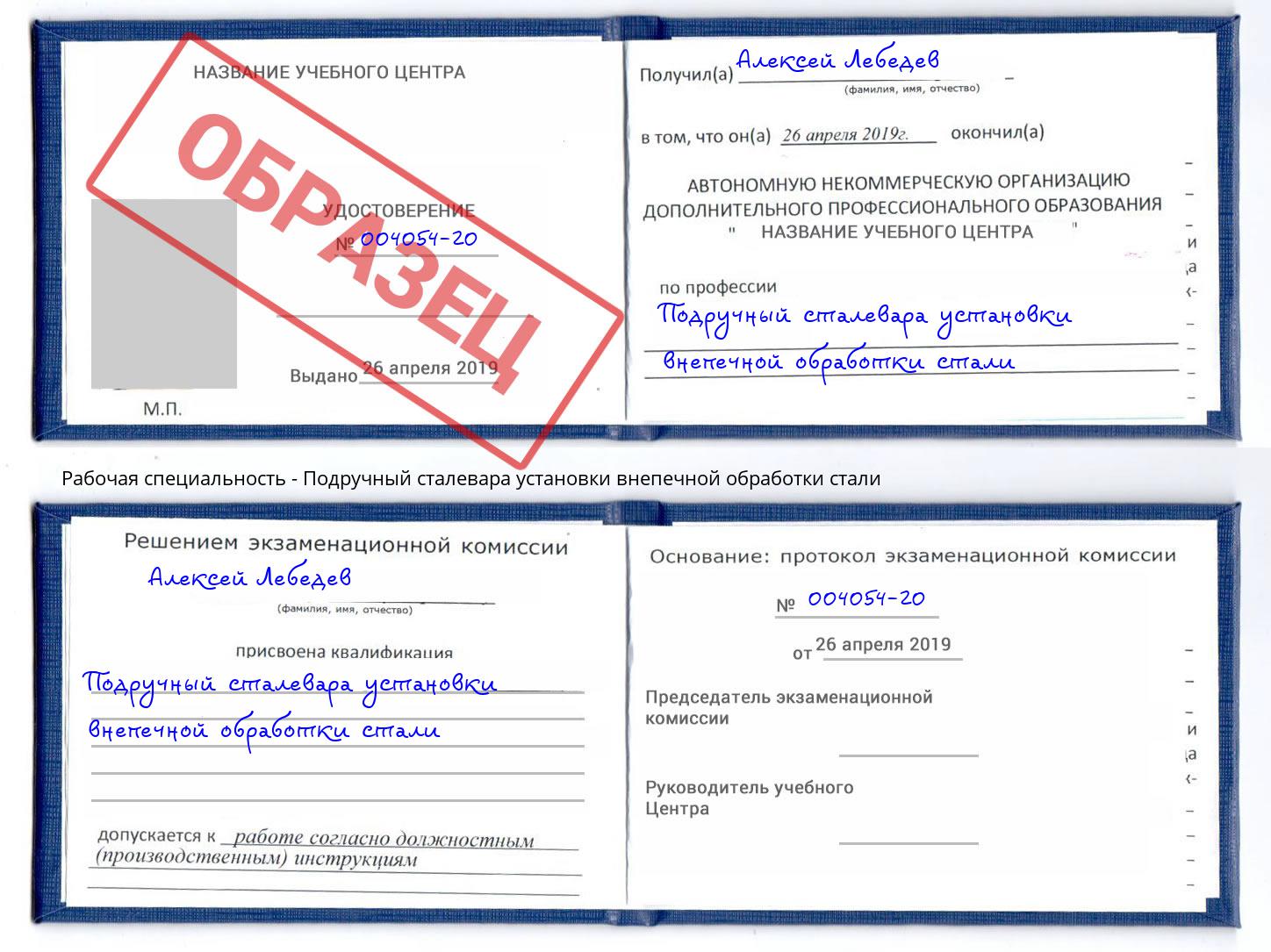 Подручный сталевара установки внепечной обработки стали Евпатория