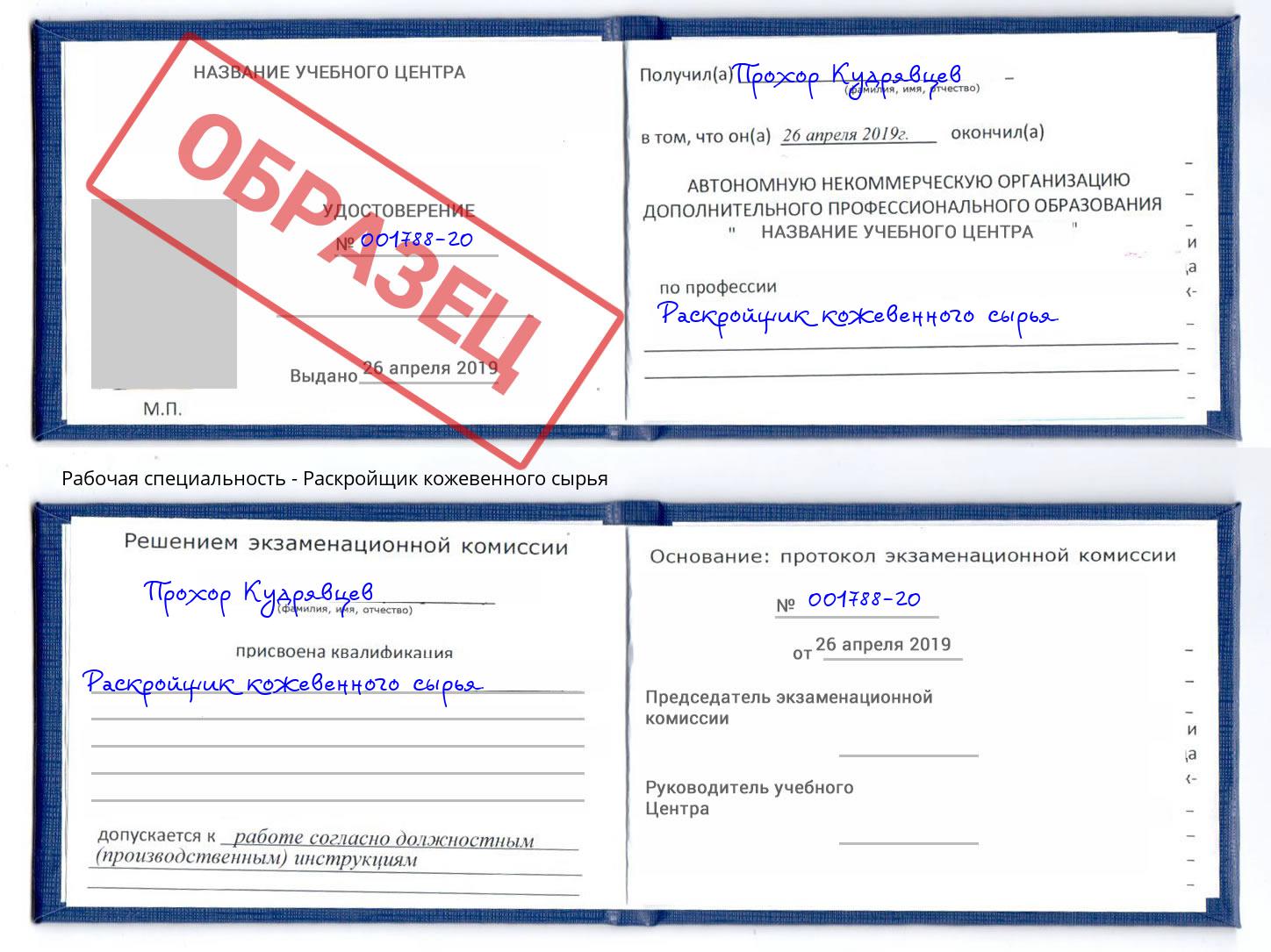 Раскройщик кожевенного сырья Евпатория