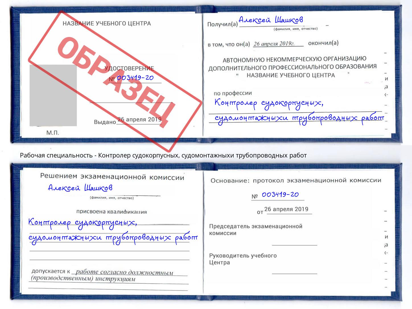 Контролер судокорпусных, судомонтажныхи трубопроводных работ Евпатория