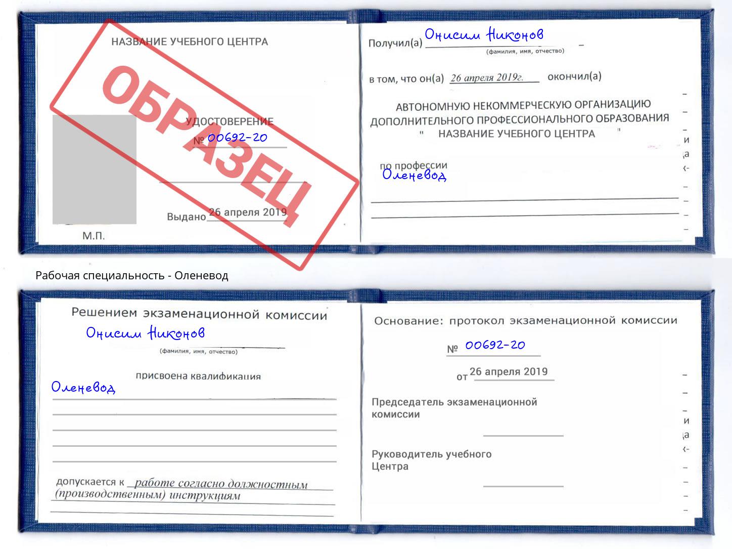 Оленевод Евпатория