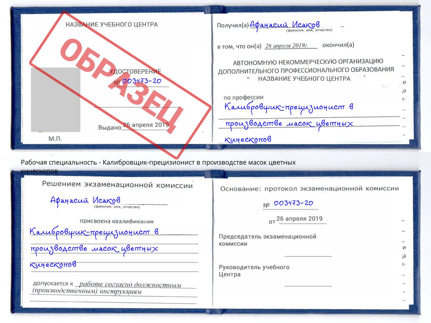 Калибровщик-прецизионист в производстве масок цветных кинескопов Евпатория