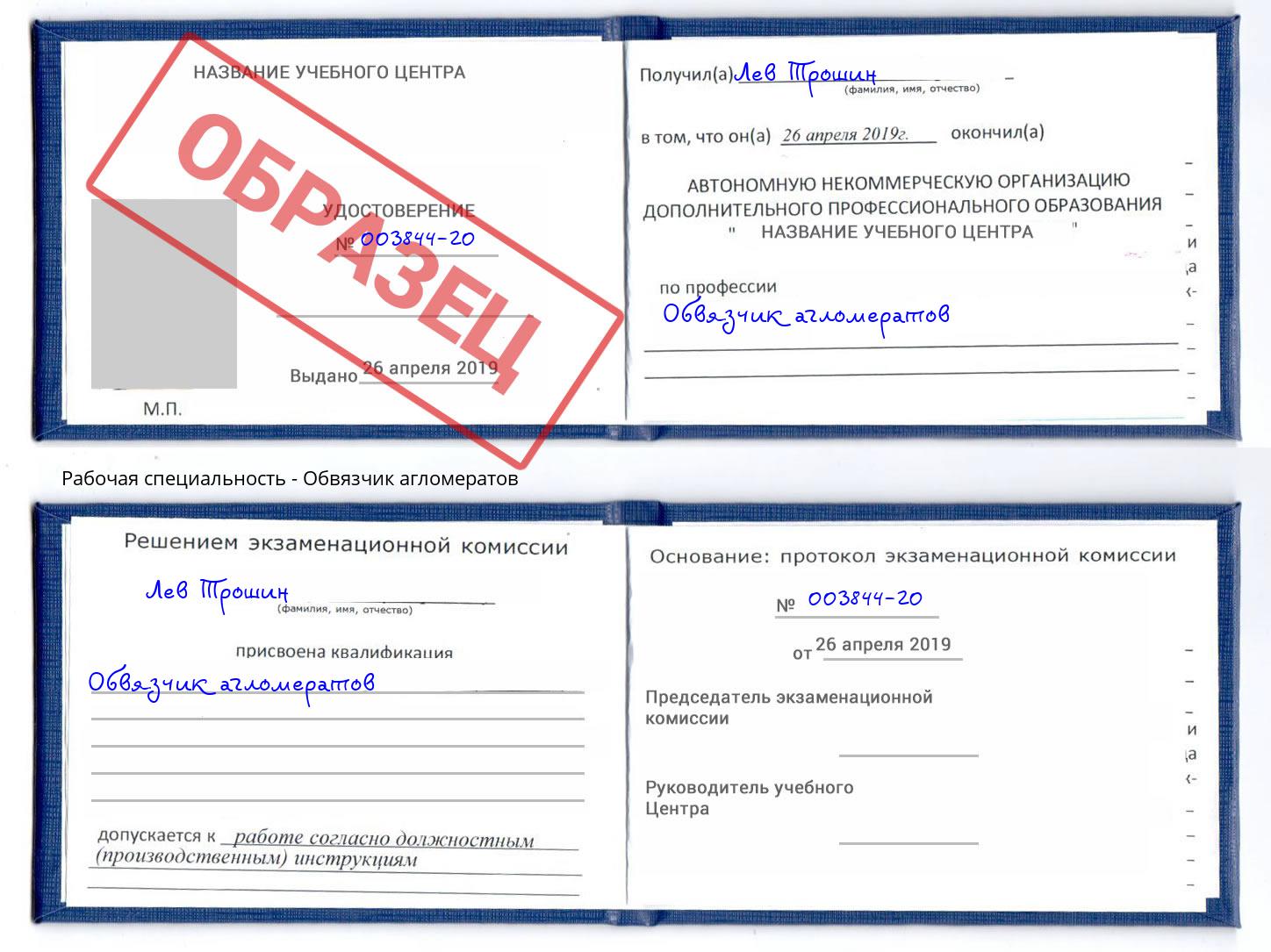 Обвязчик агломератов Евпатория
