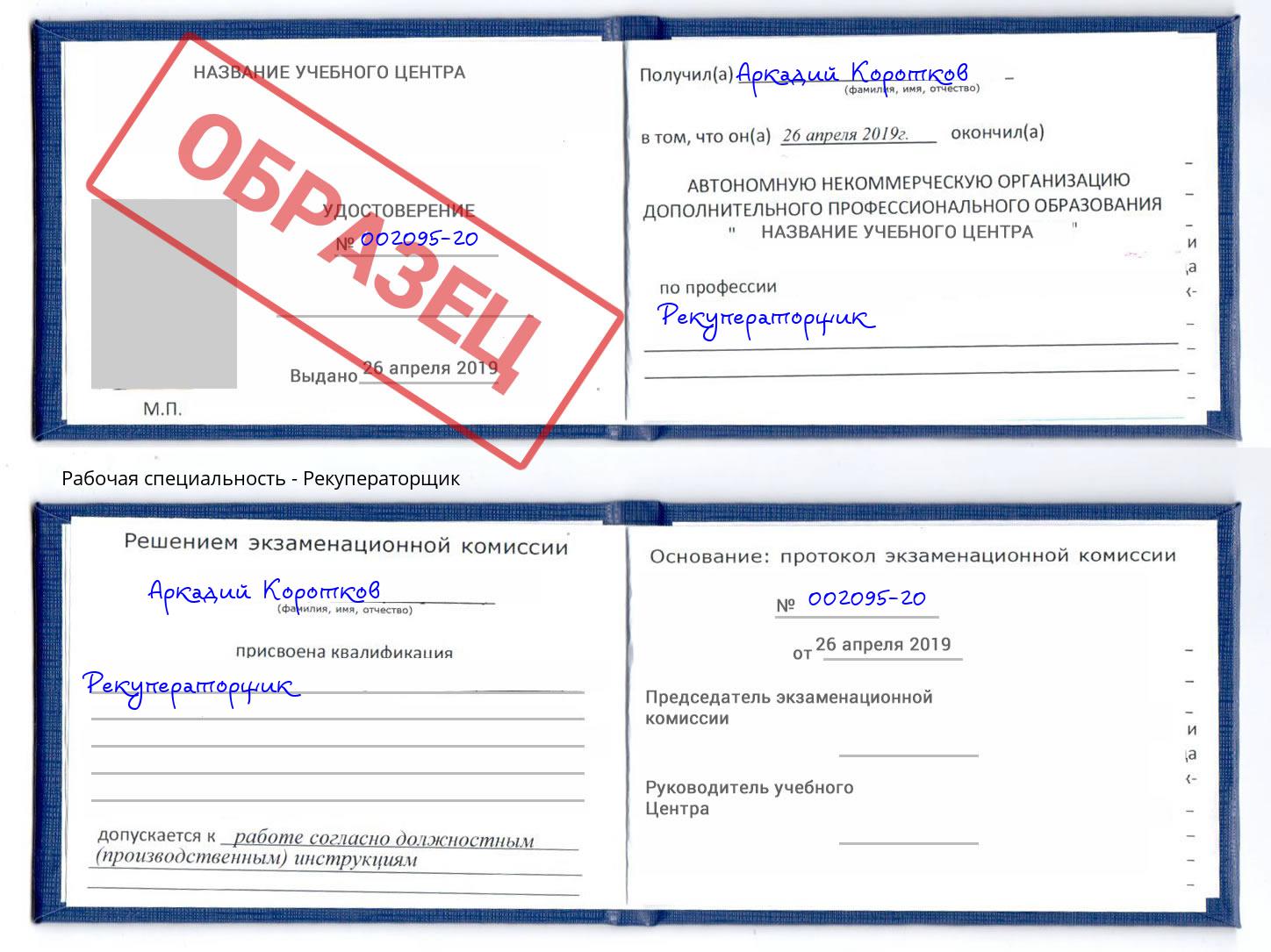 Рекуператорщик Евпатория