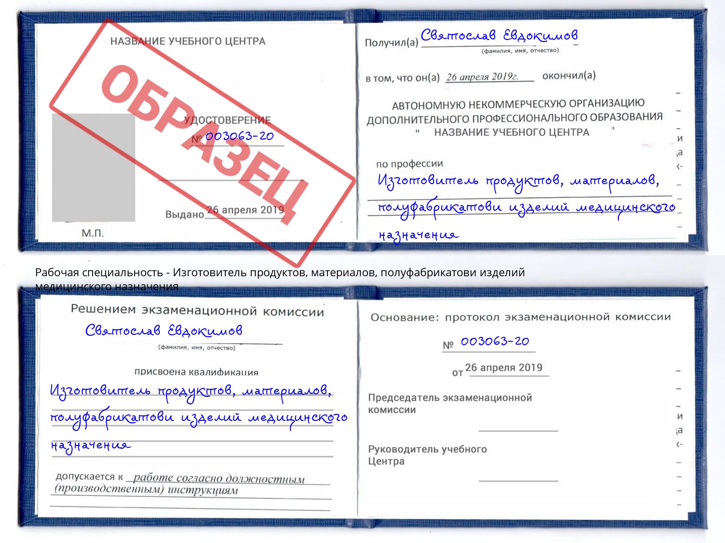 Изготовитель продуктов, материалов, полуфабрикатови изделий медицинского назначения Евпатория