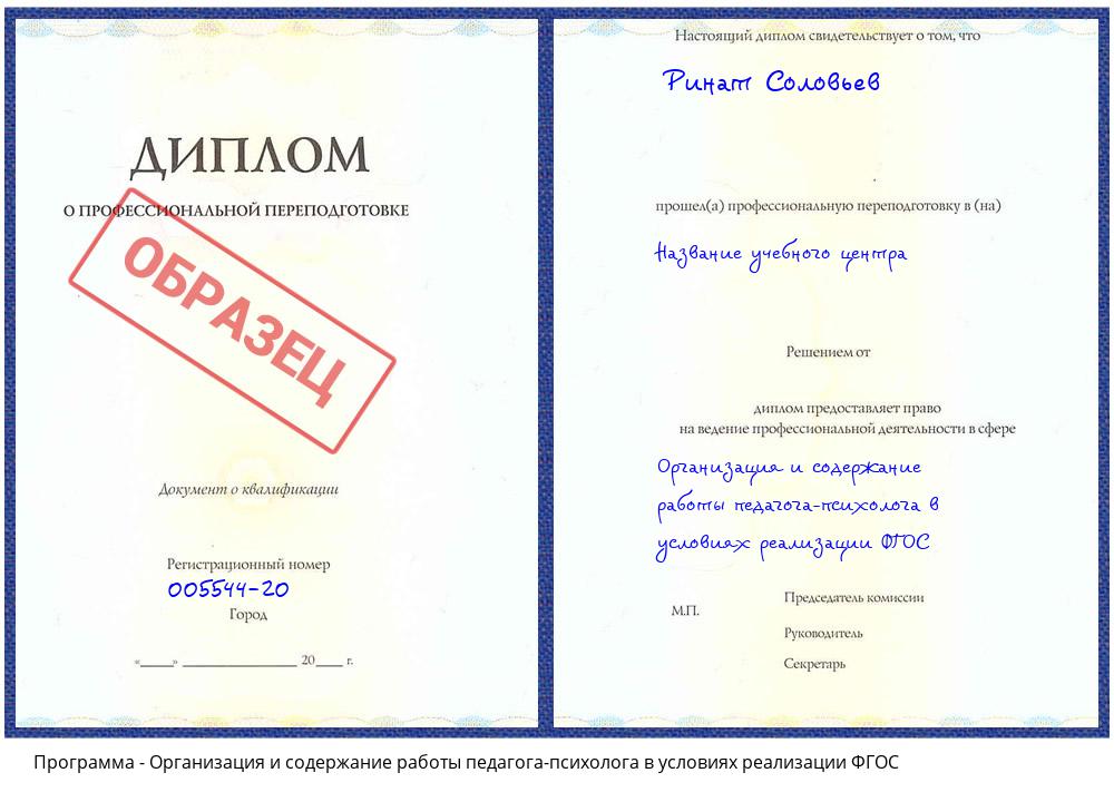 Организация и содержание работы педагога-психолога в условиях реализации ФГОС Евпатория