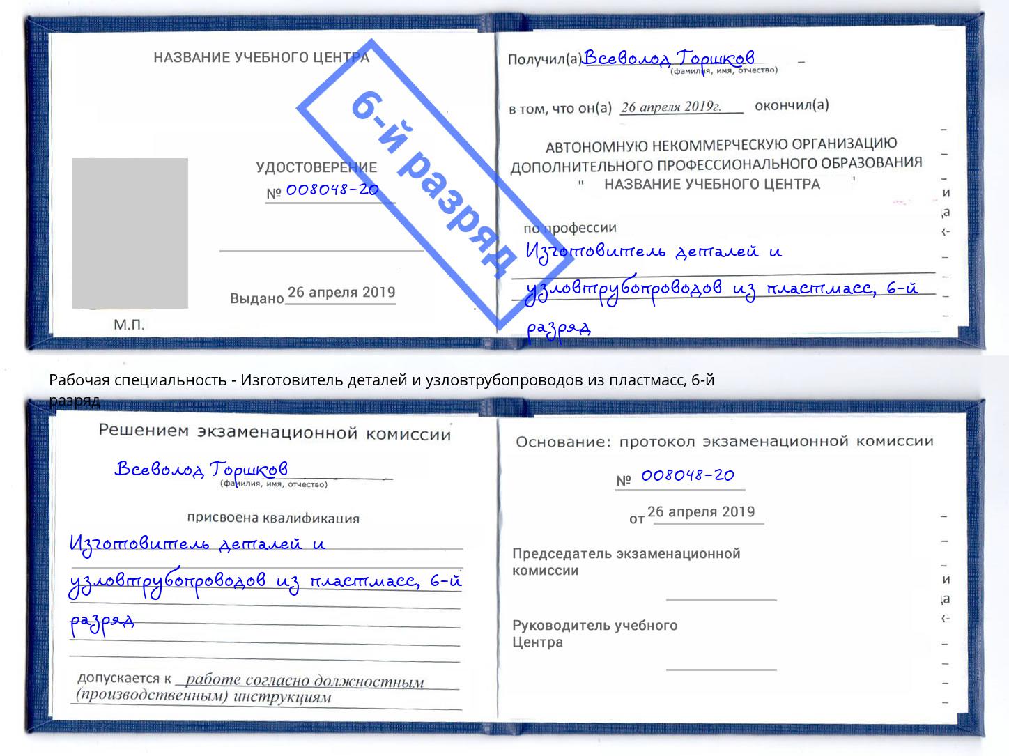 корочка 6-й разряд Изготовитель деталей и узловтрубопроводов из пластмасс Евпатория