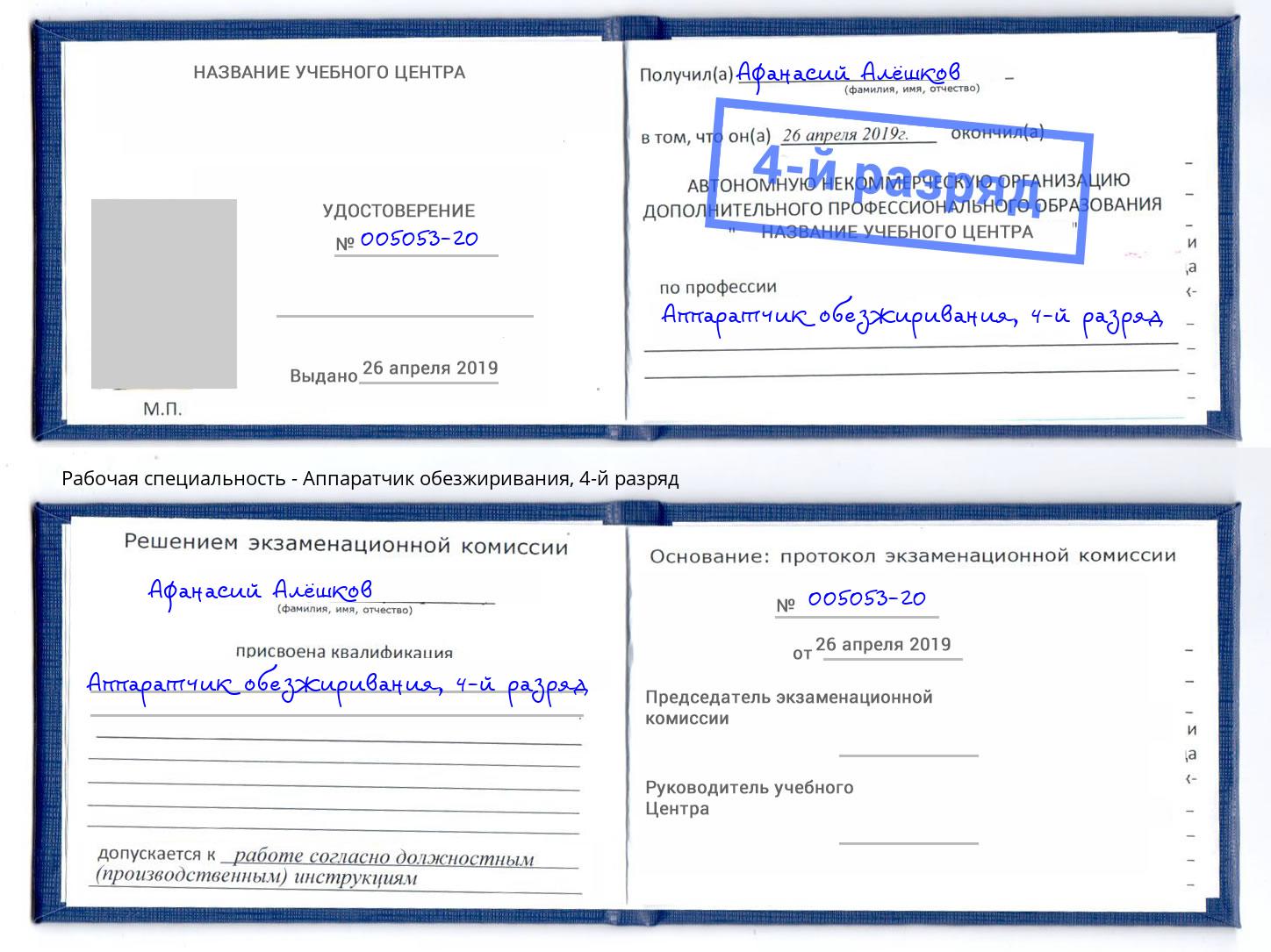 корочка 4-й разряд Аппаратчик обезжиривания Евпатория