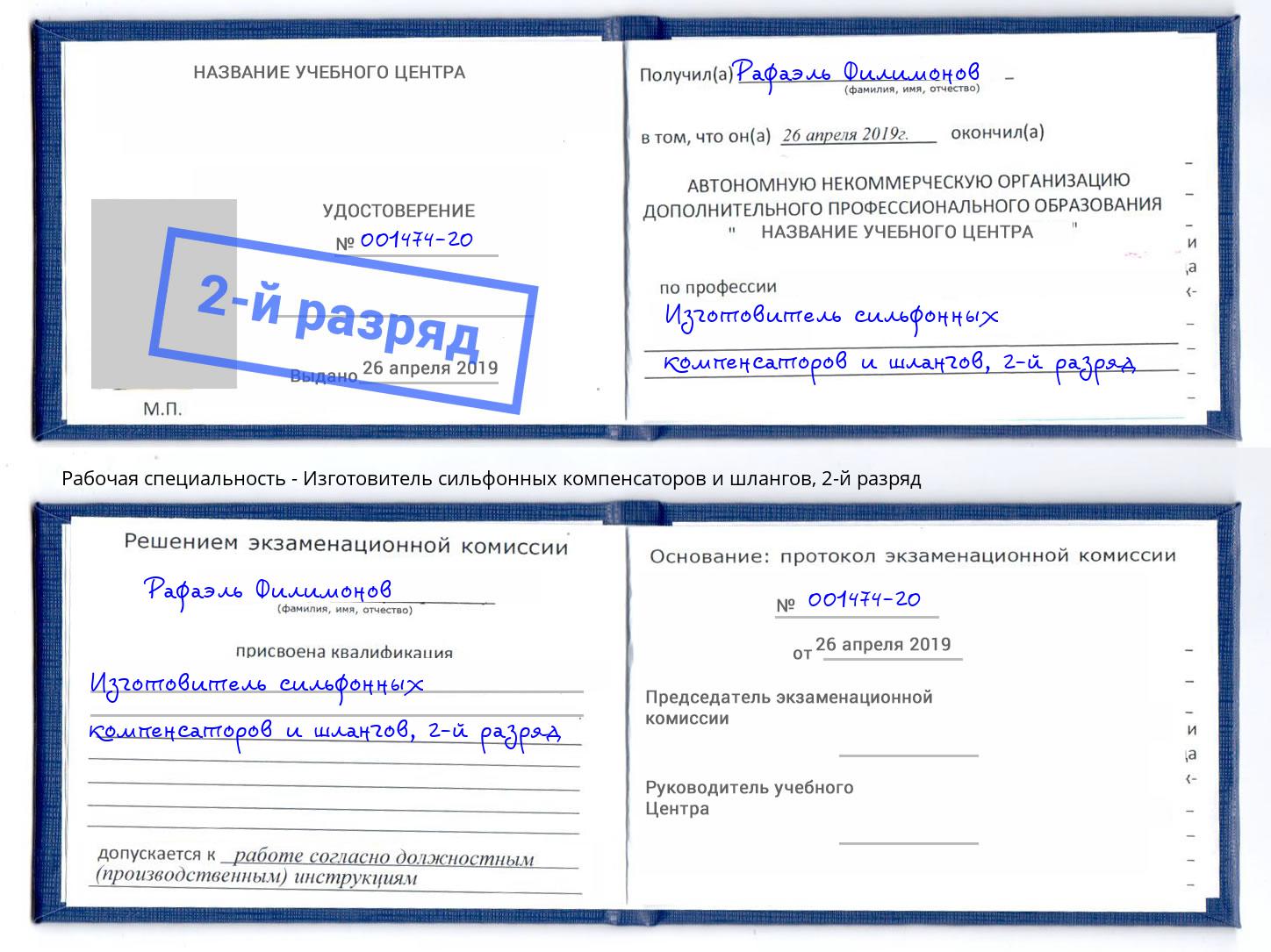 корочка 2-й разряд Изготовитель сильфонных компенсаторов и шлангов Евпатория