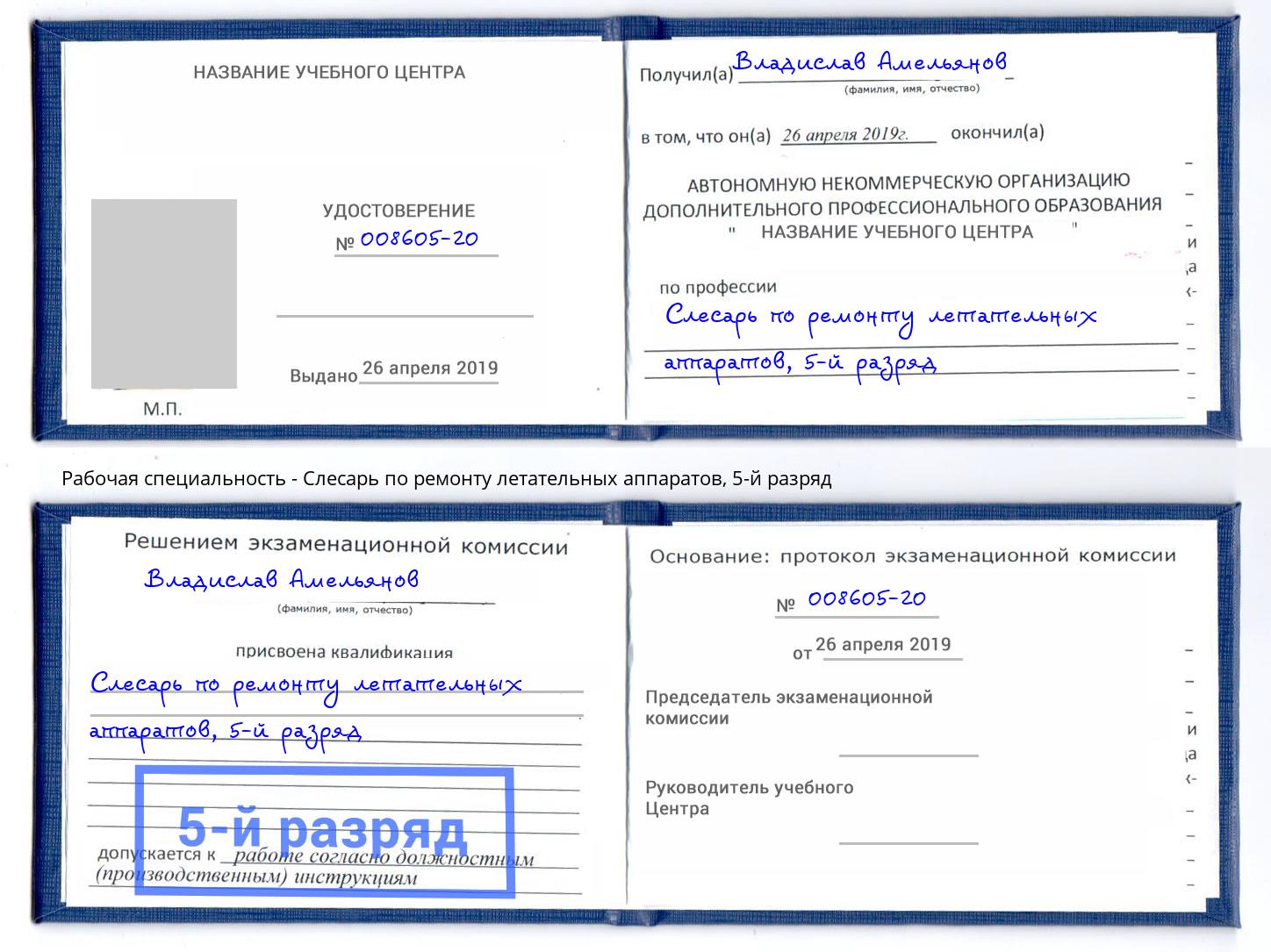 корочка 5-й разряд Слесарь по ремонту летательных аппаратов Евпатория