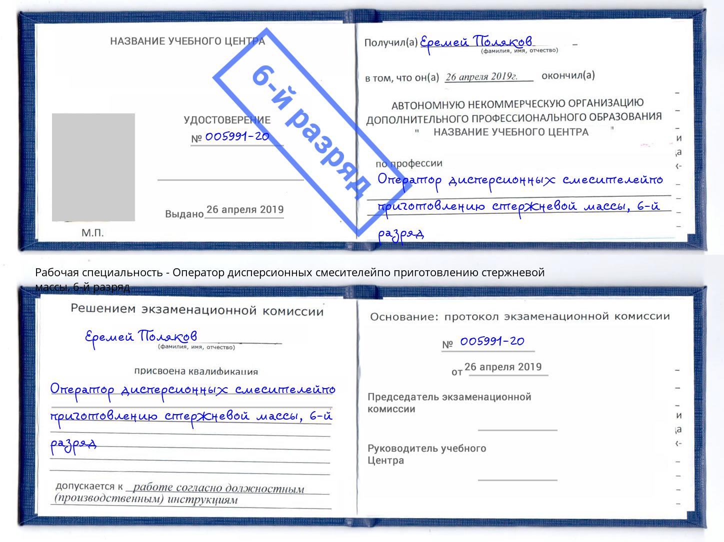 корочка 6-й разряд Оператор дисперсионных смесителейпо приготовлению стержневой массы Евпатория