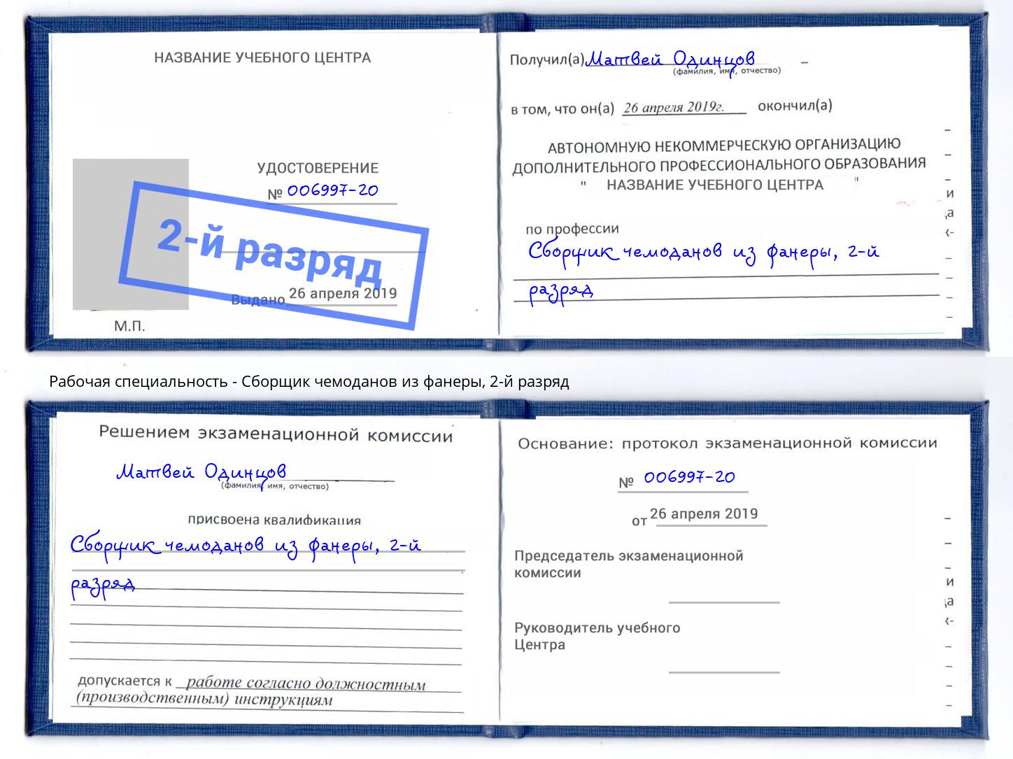 корочка 2-й разряд Сборщик чемоданов из фанеры Евпатория