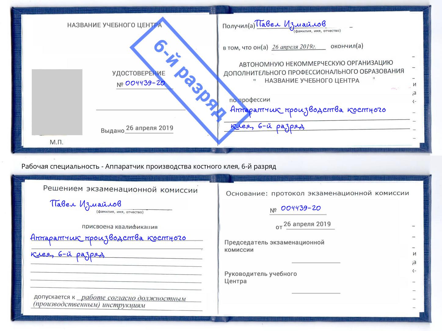 корочка 6-й разряд Аппаратчик производства костного клея Евпатория