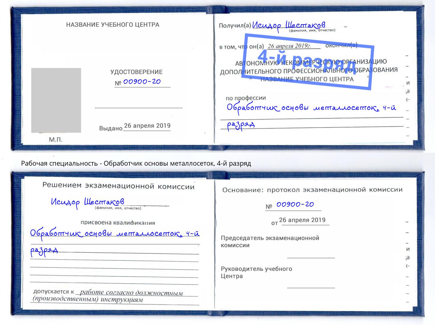 корочка 4-й разряд Обработчик основы металлосеток Евпатория