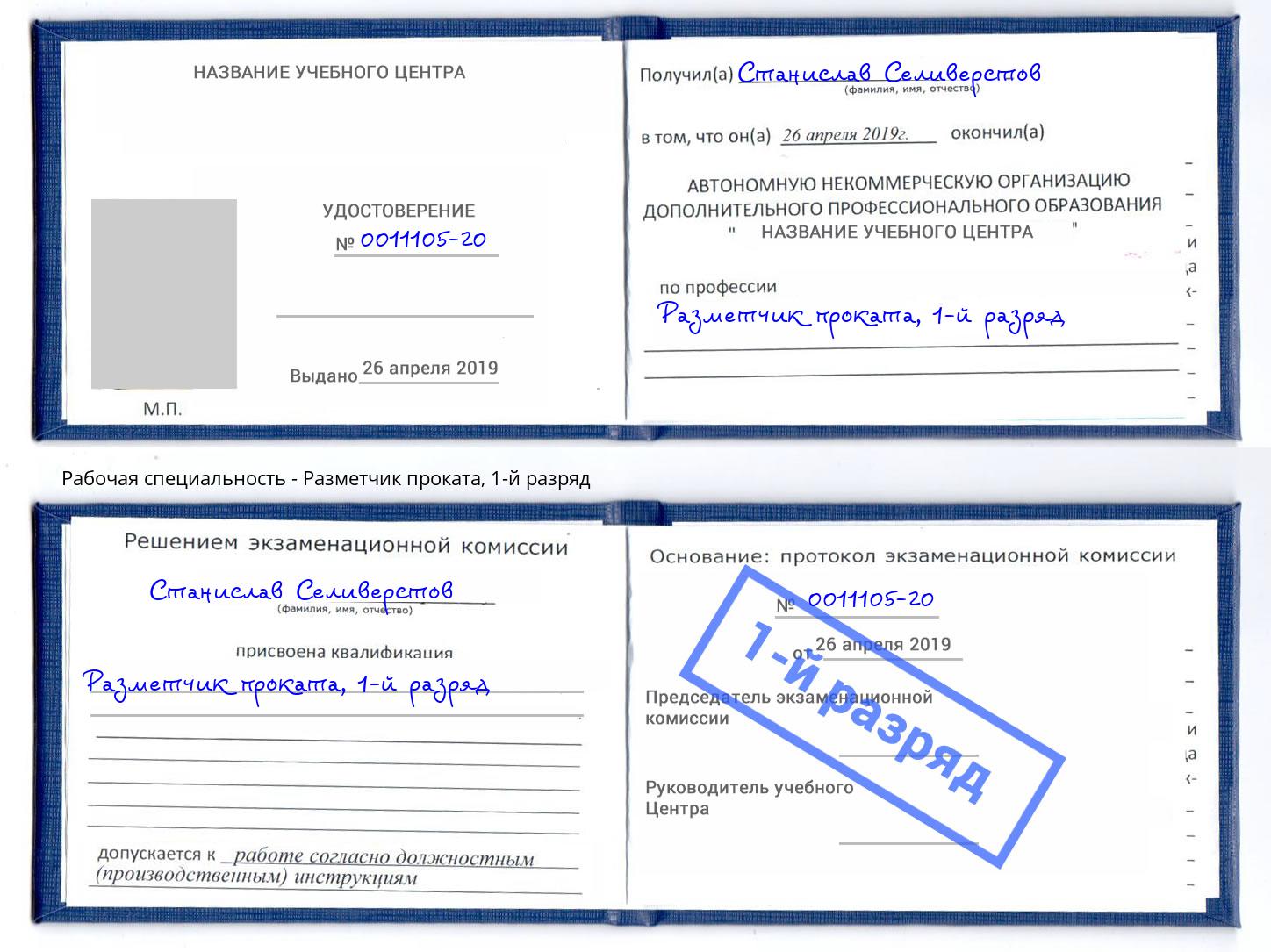 корочка 1-й разряд Разметчик проката Евпатория