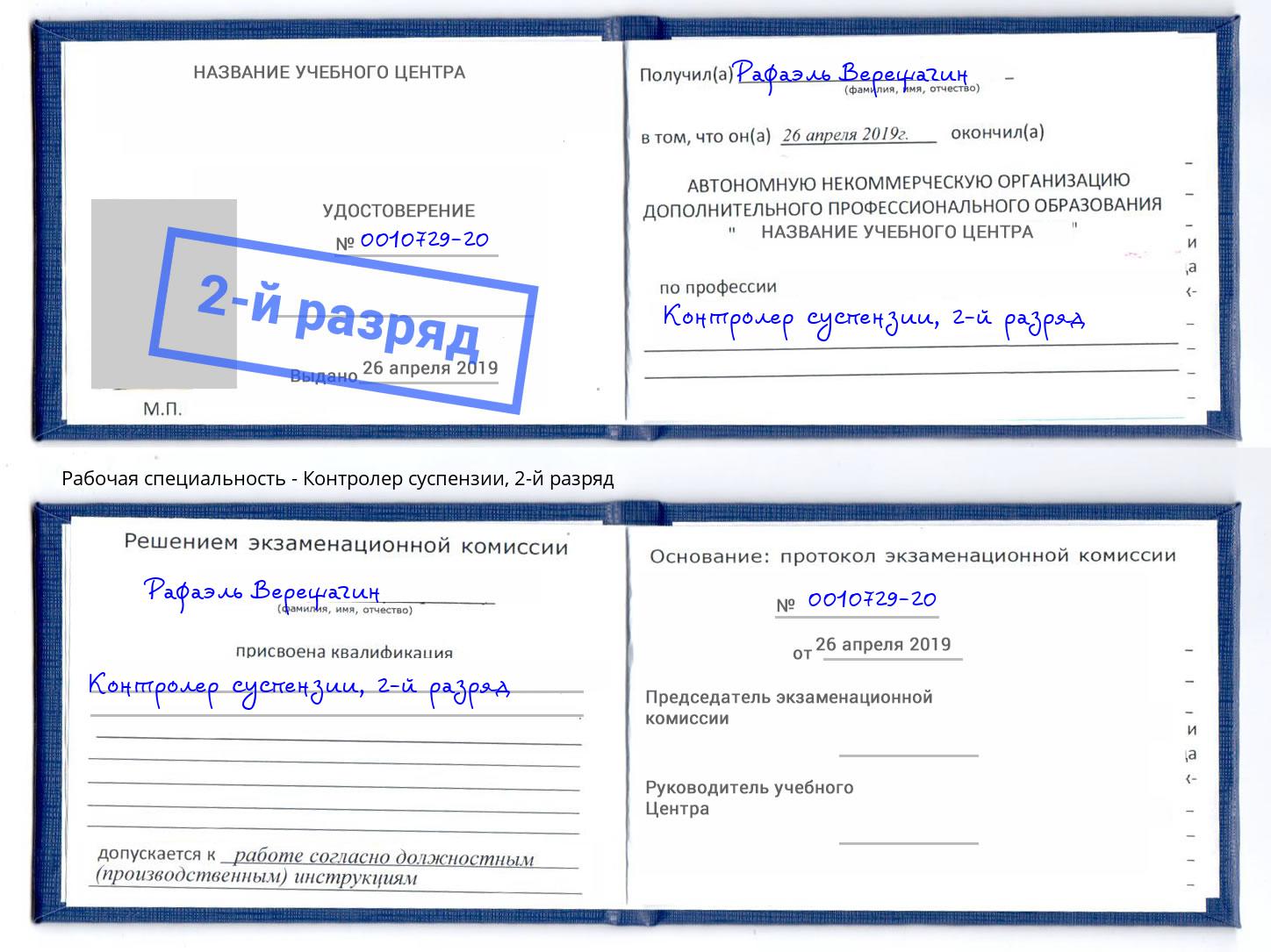 корочка 2-й разряд Контролер суспензии Евпатория