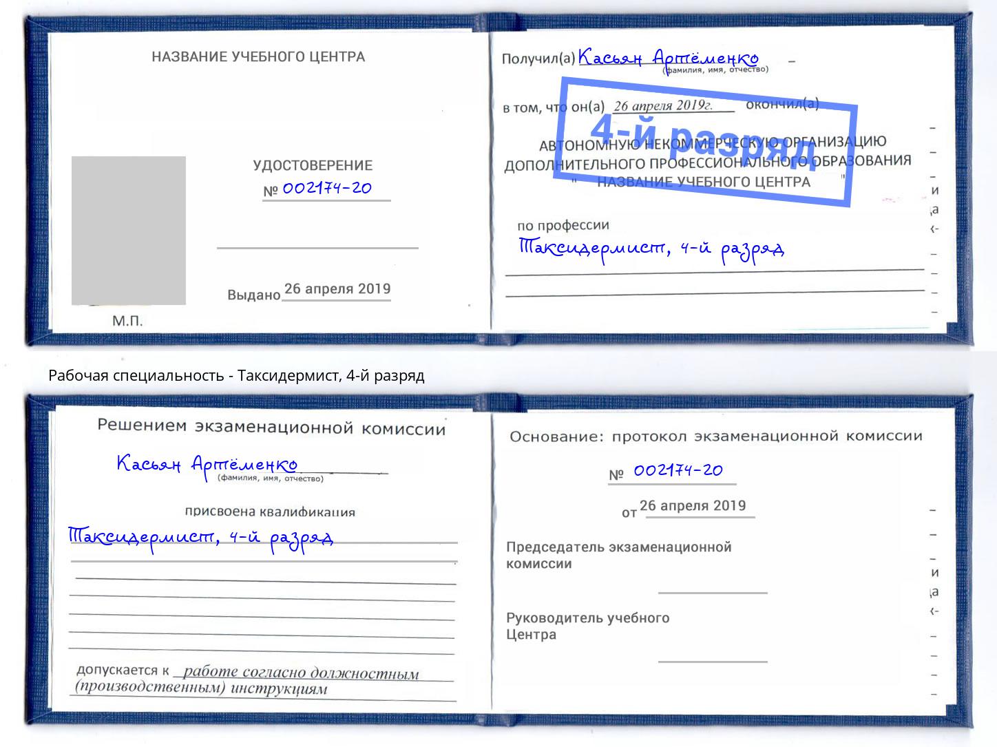 корочка 4-й разряд Таксидермист Евпатория