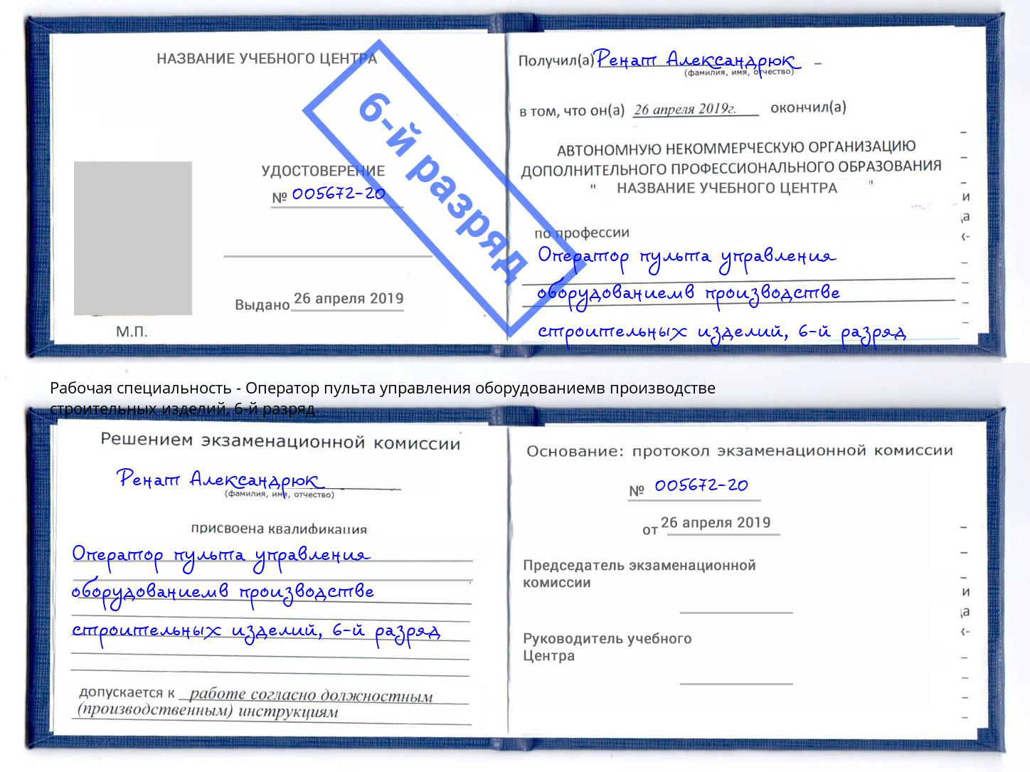 корочка 6-й разряд Оператор пульта управления оборудованиемв производстве строительных изделий Евпатория