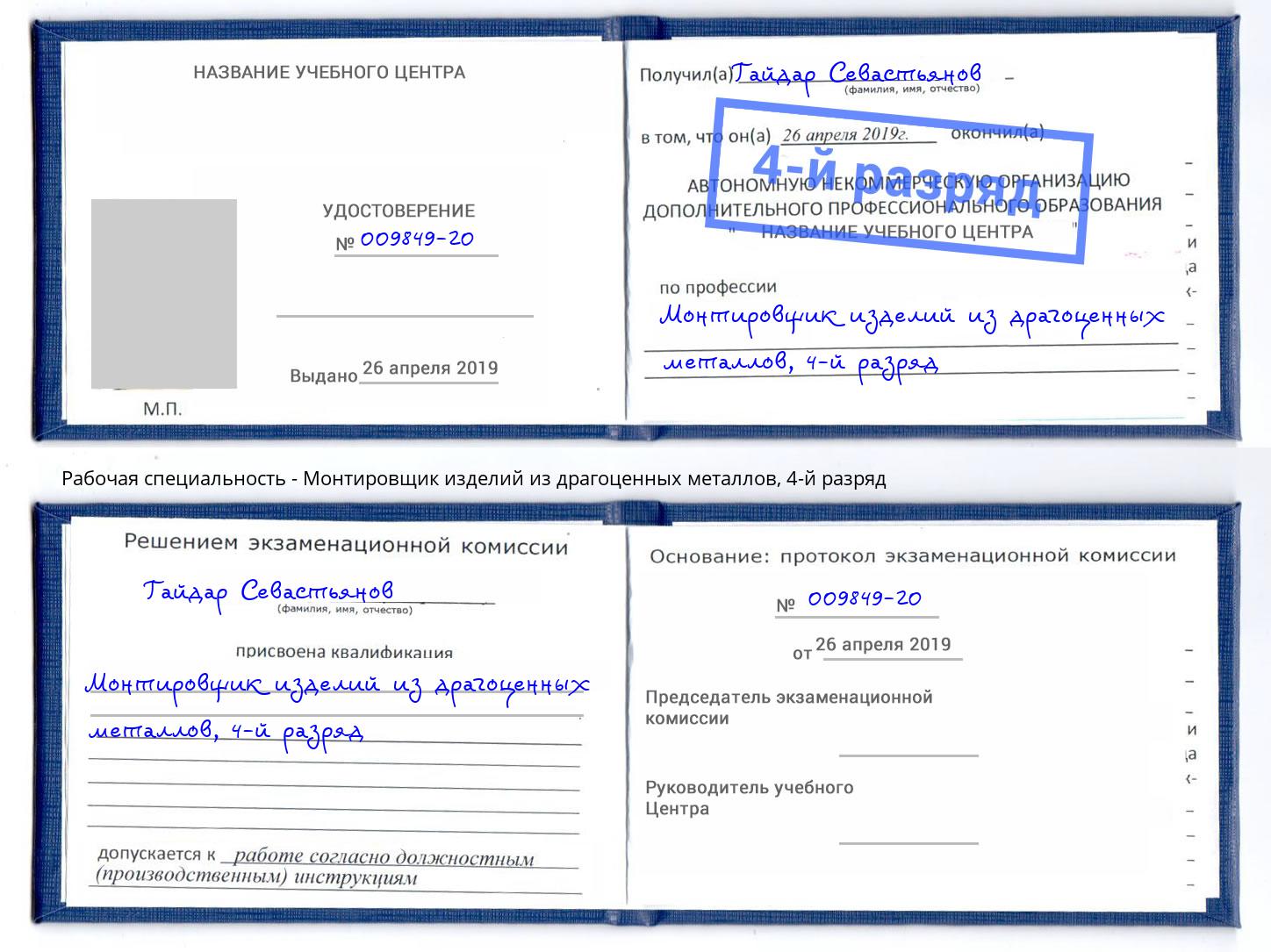 корочка 4-й разряд Монтировщик изделий из драгоценных металлов Евпатория