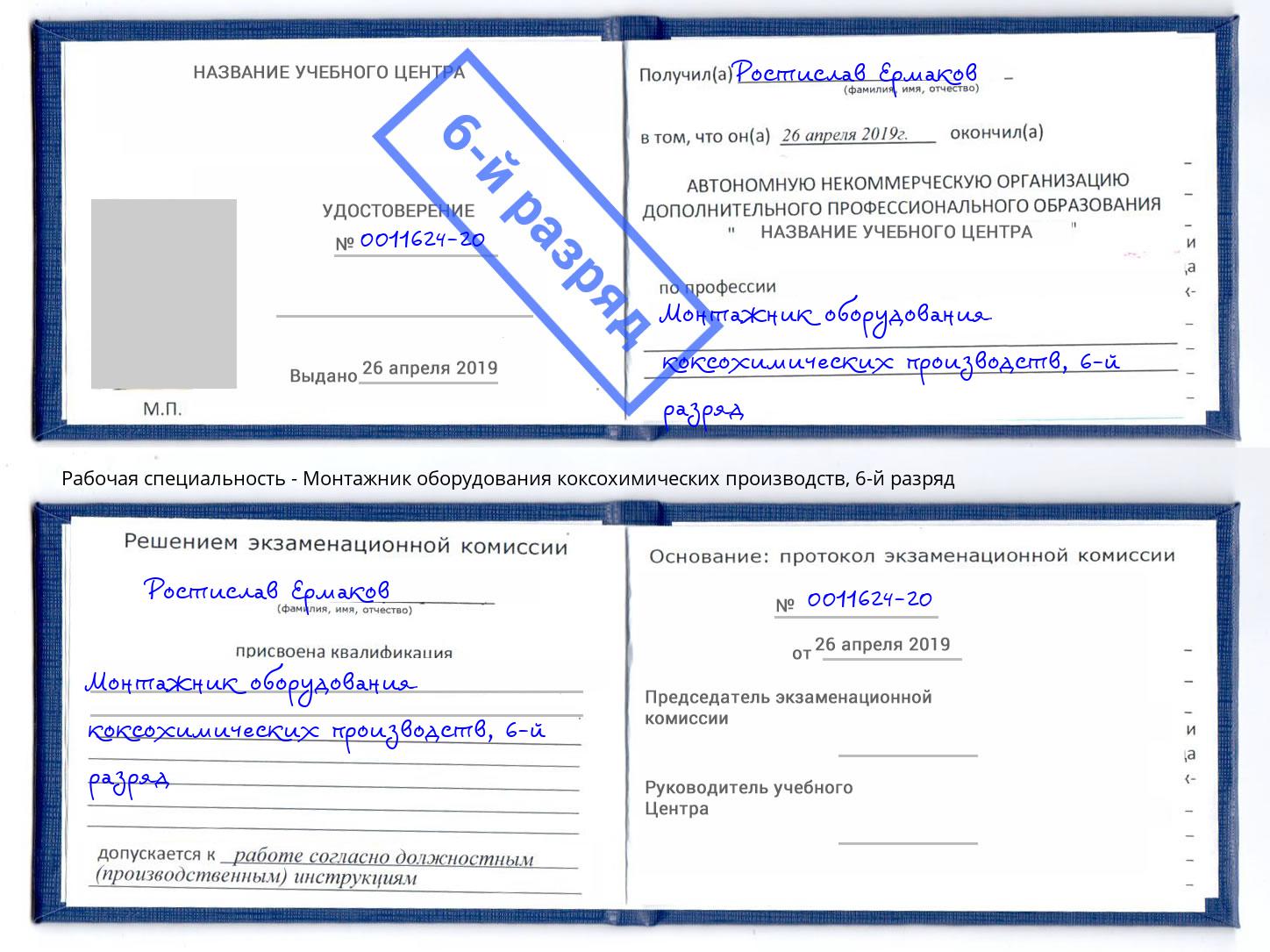 корочка 6-й разряд Монтажник оборудования коксохимических производств Евпатория