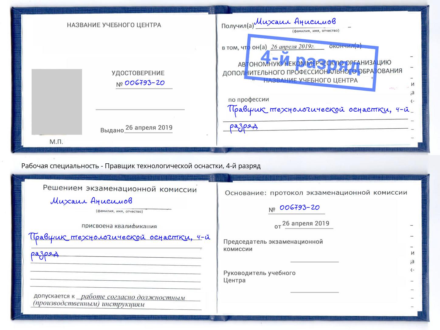 корочка 4-й разряд Правщик технологической оснастки Евпатория